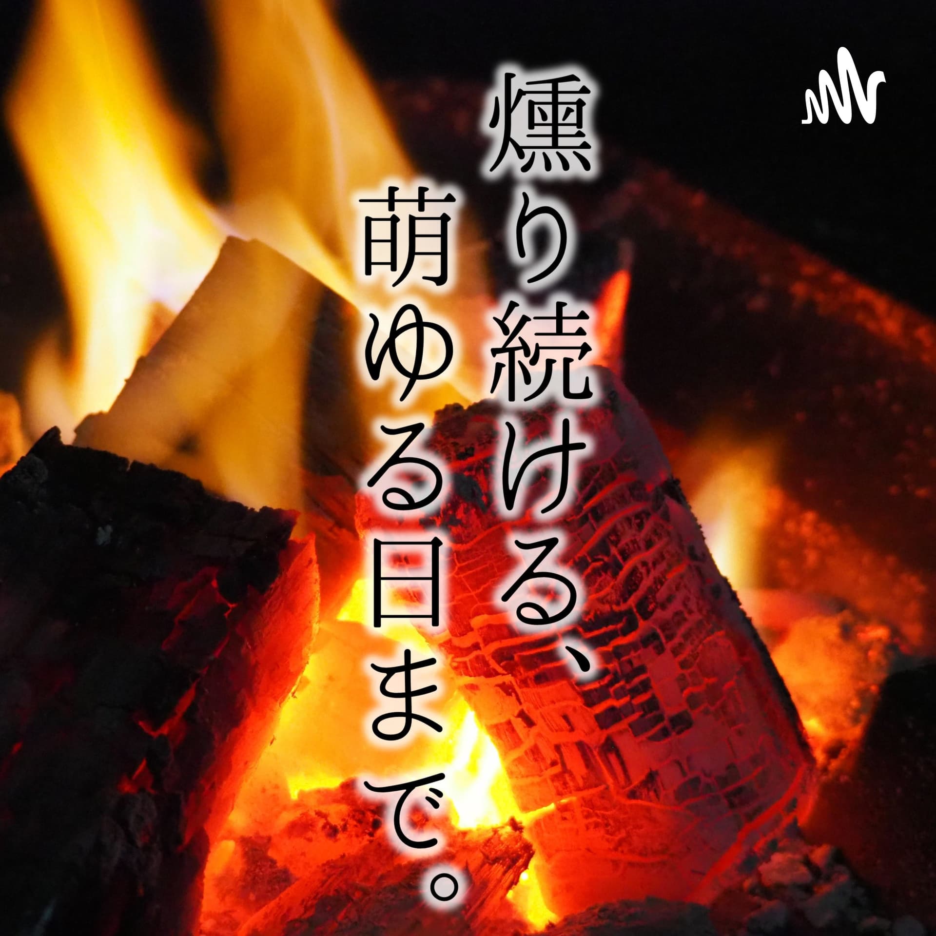 くすもゆ(燻り続ける、萌ゆる日まで。) - Podcasts