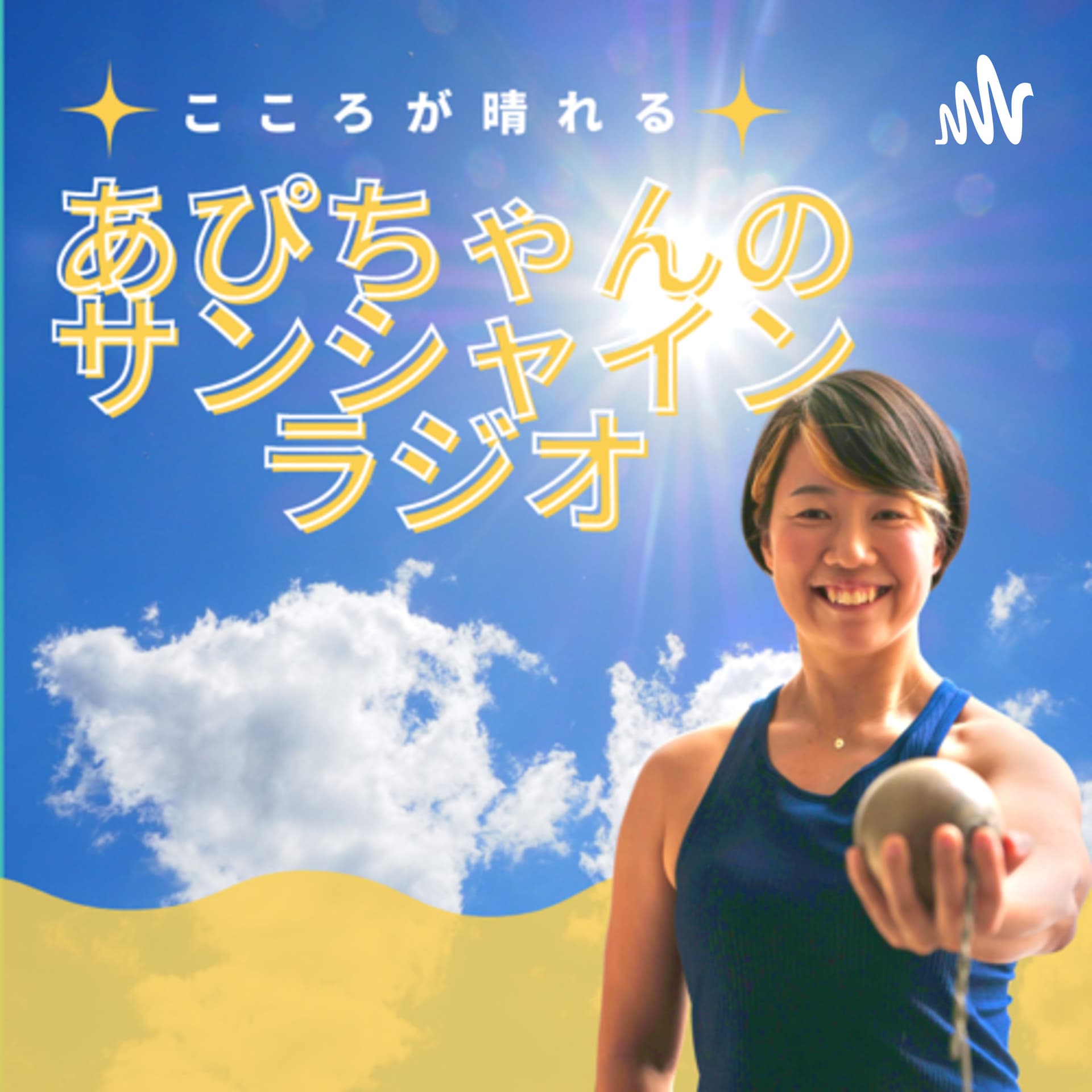 こころが晴れる!あぴちゃんのサンシャインラジオ - Podcasts