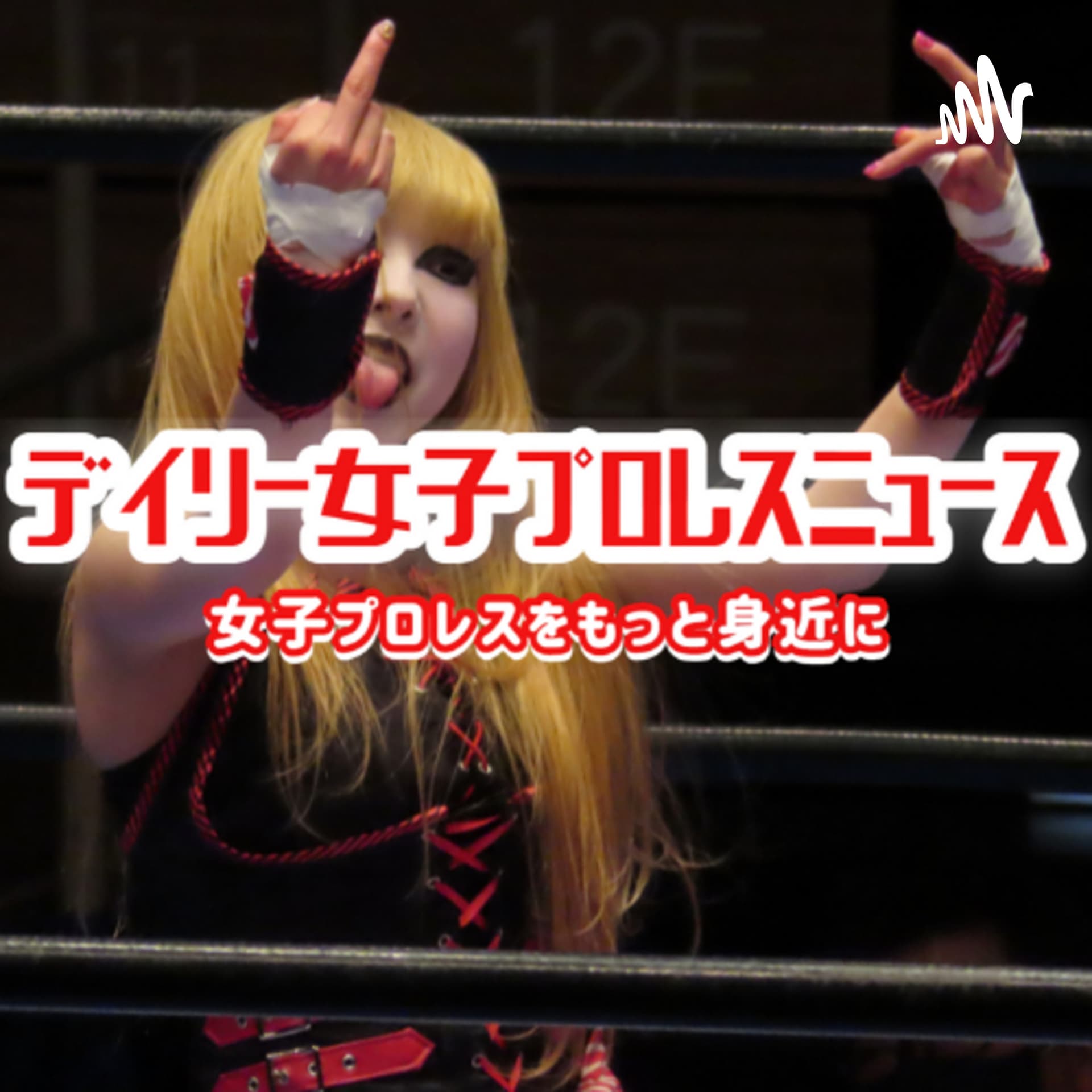 デイリー女子プロレスニュース