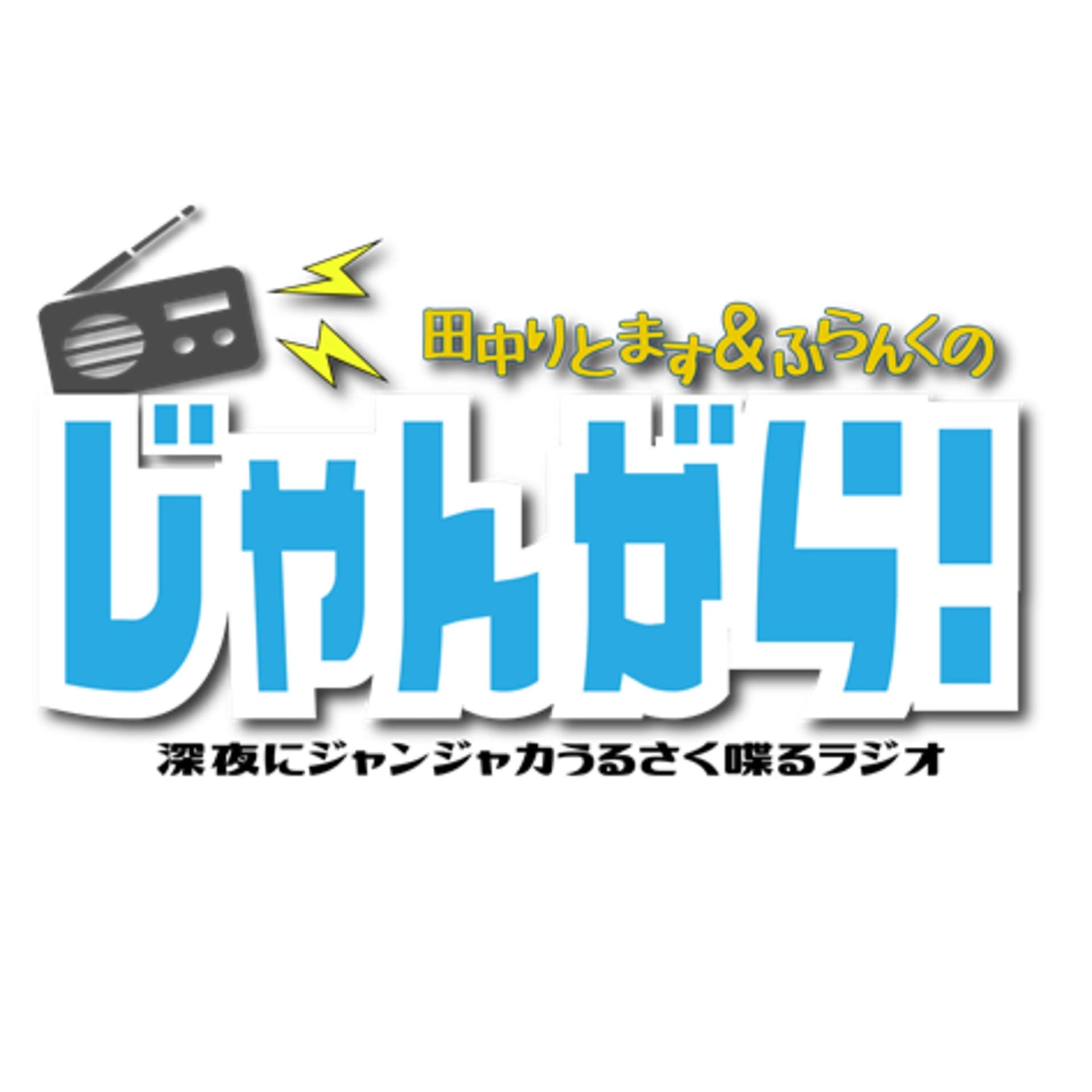 じゃんがら! - Podcasts