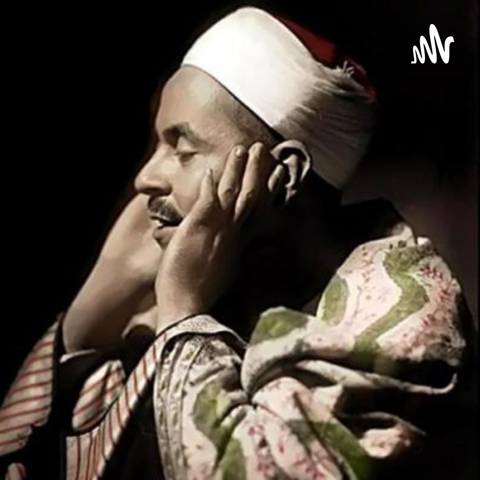 تلاوات الشيخ محمد رفعت - معالجة مع إزالة ضوضاء - Podcasts
