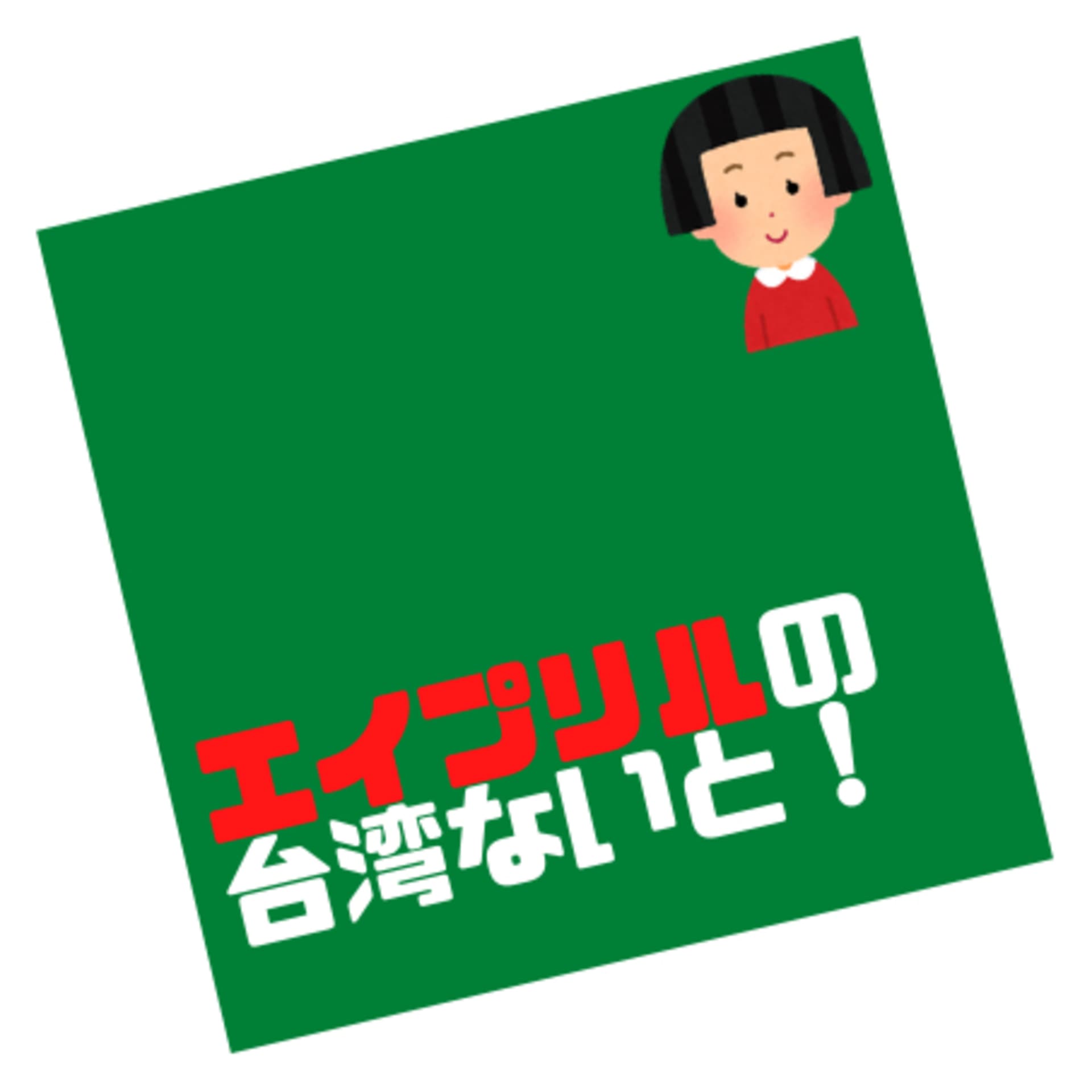 エイプリルの台湾ないと! - Podcasts