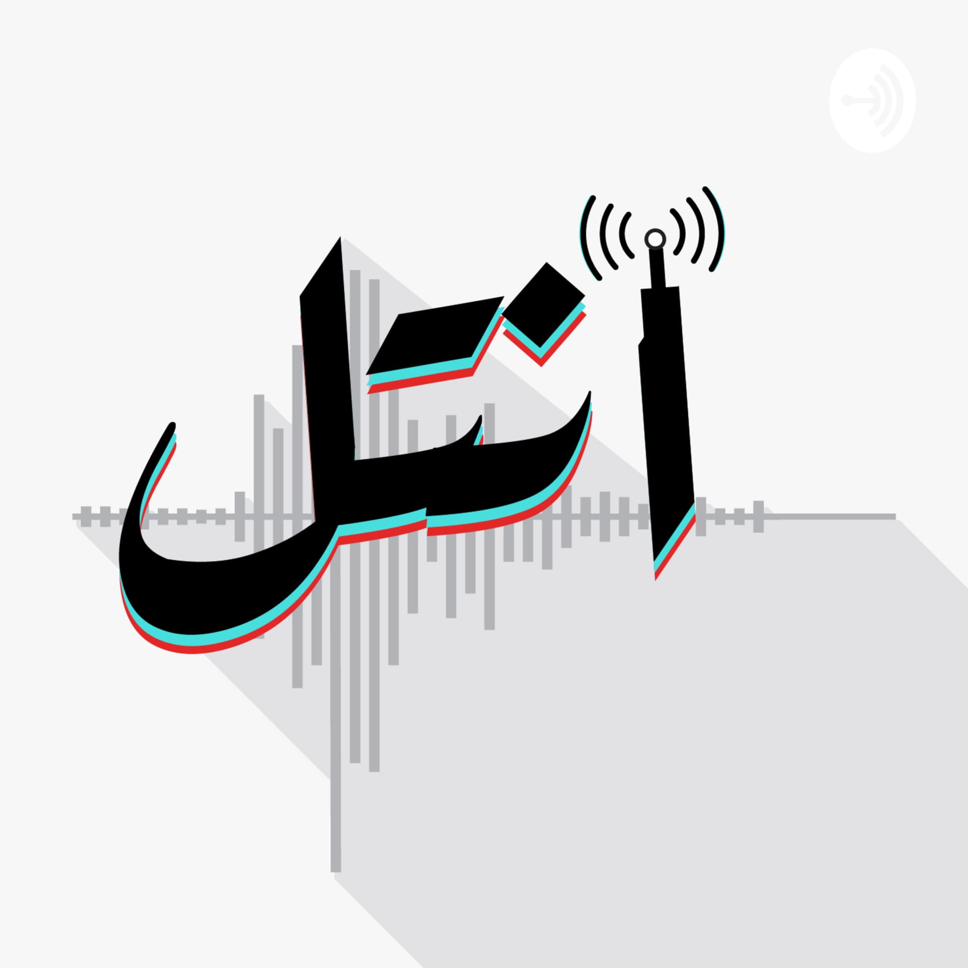أنتل - Podcasts