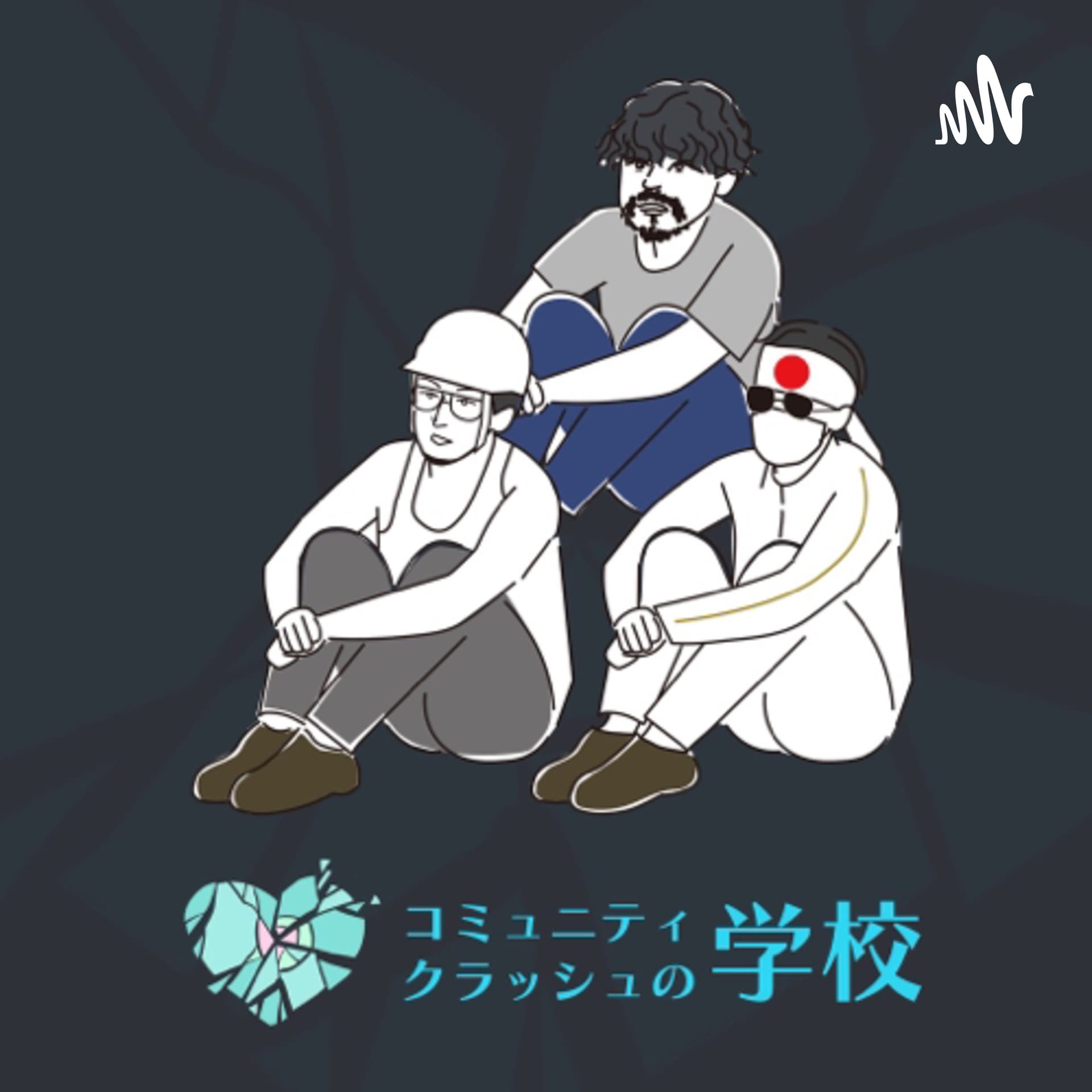 コミュニティクラッシュの学校 - Podcasts