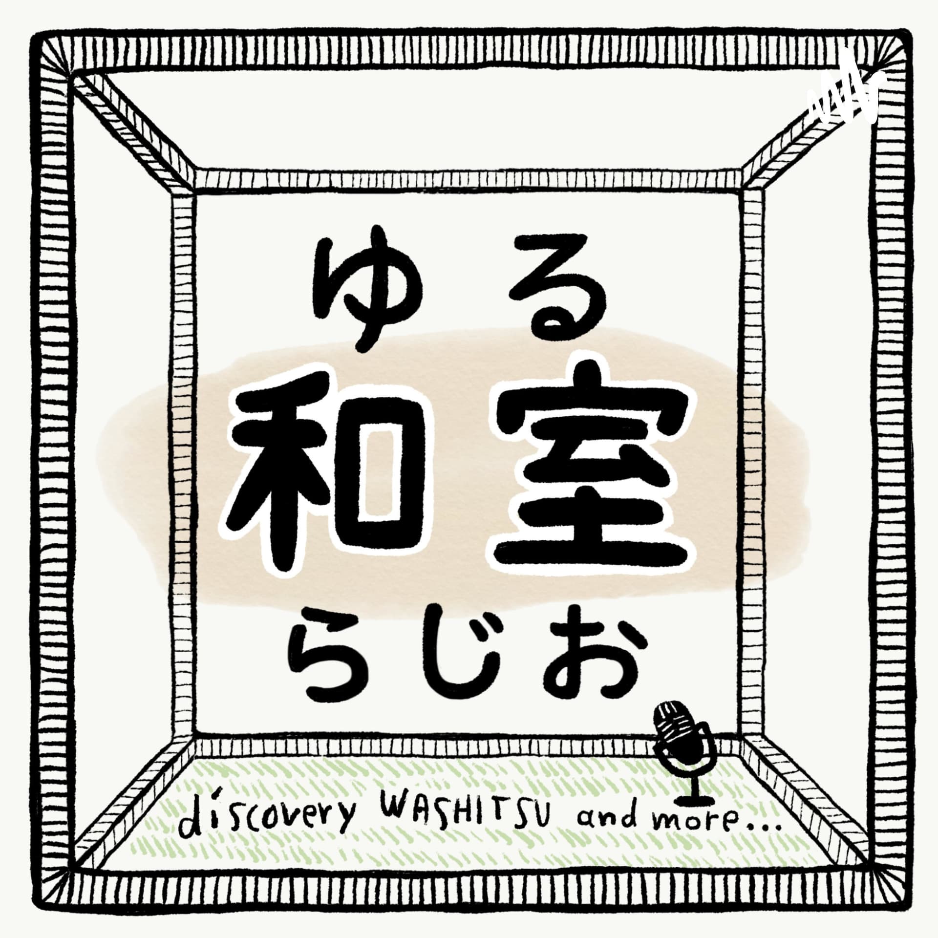 ゆるく和室の疑問を紐解いていくラジオ【ゆる和室らじお】 - Podcasts