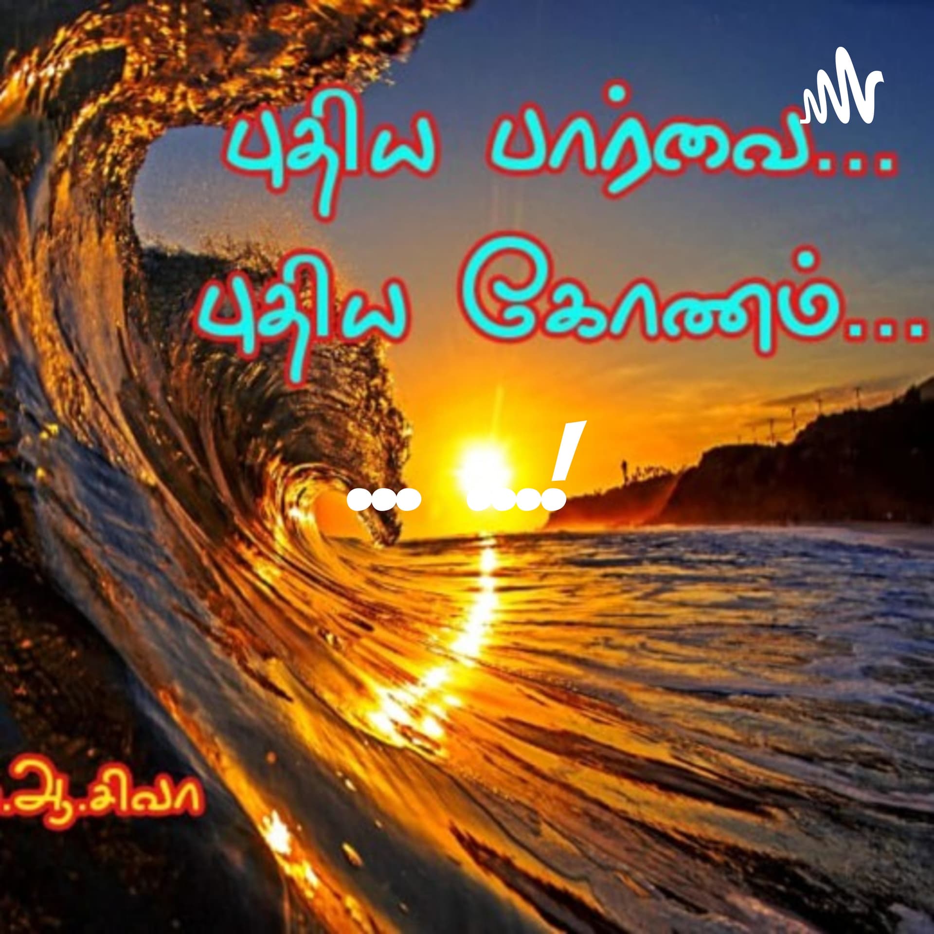 புதிய பார்வை...! புதிய கோணம்.....!சேலம். ஆ.சிவா.. - Podcasts
