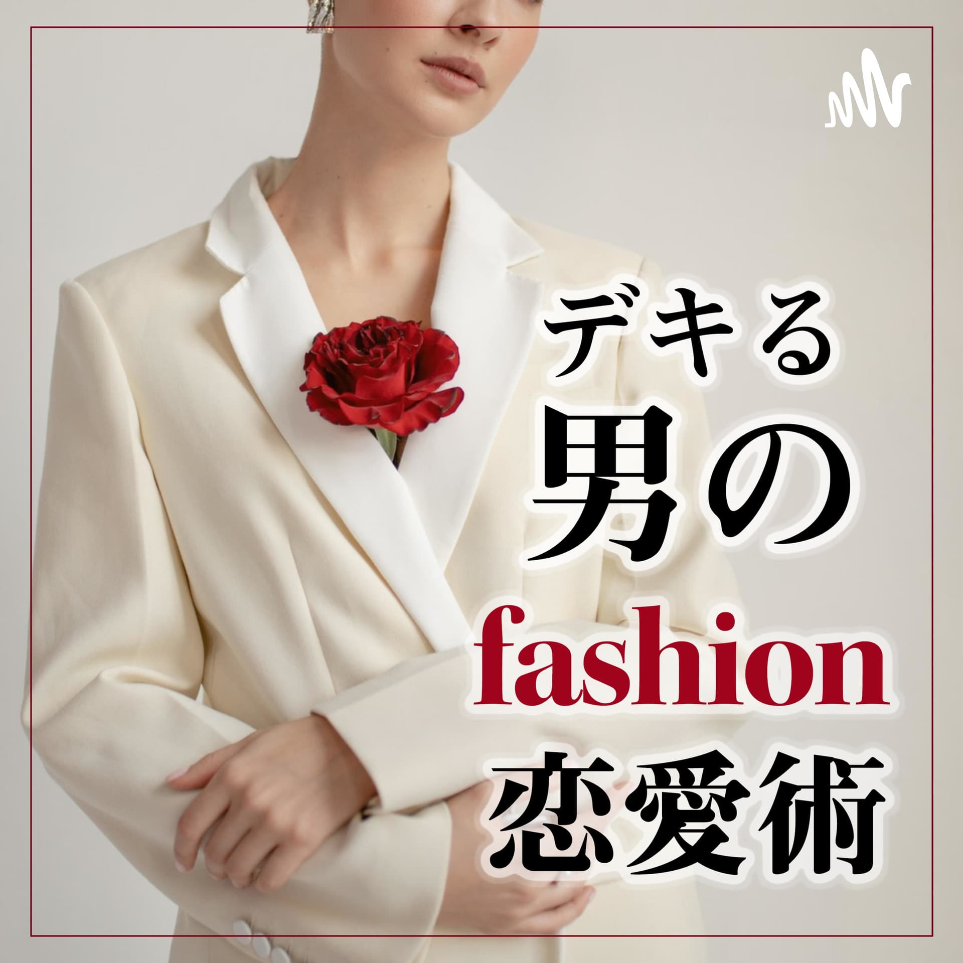 デキる男の身だしなみ術 - Podcasts