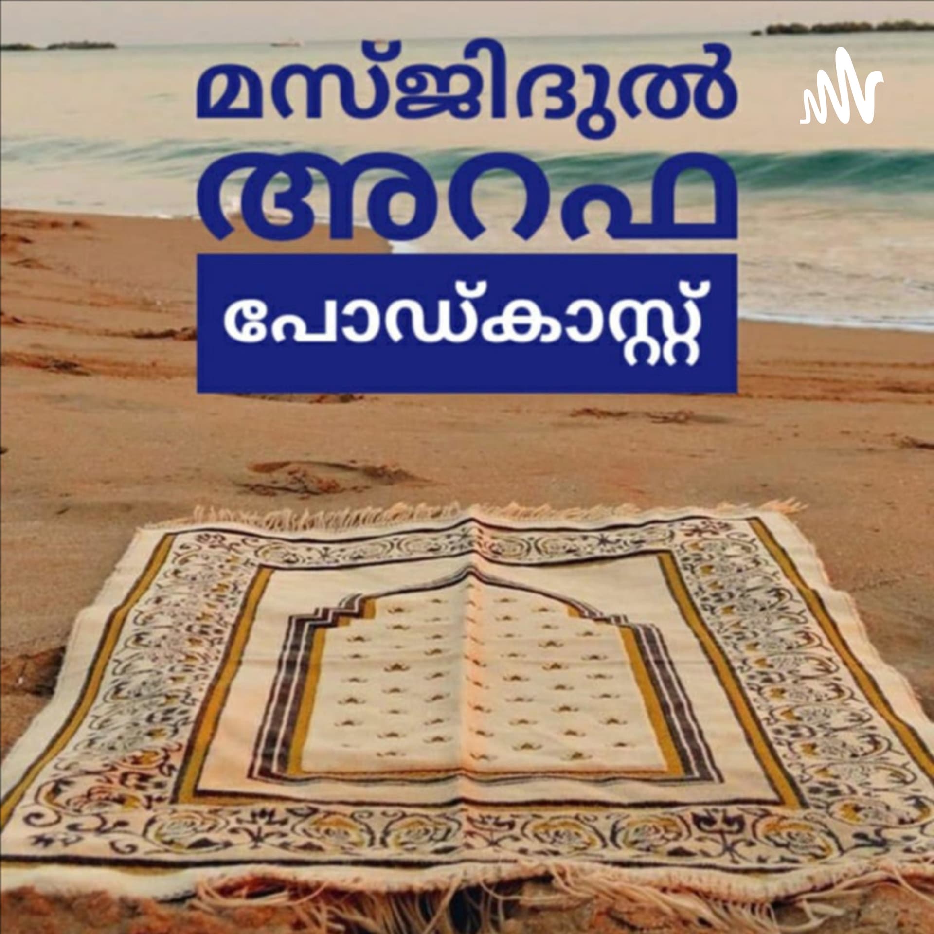 മസ്ജിദുൽ അറഫ പോഡ്കാസ്റ്റ്