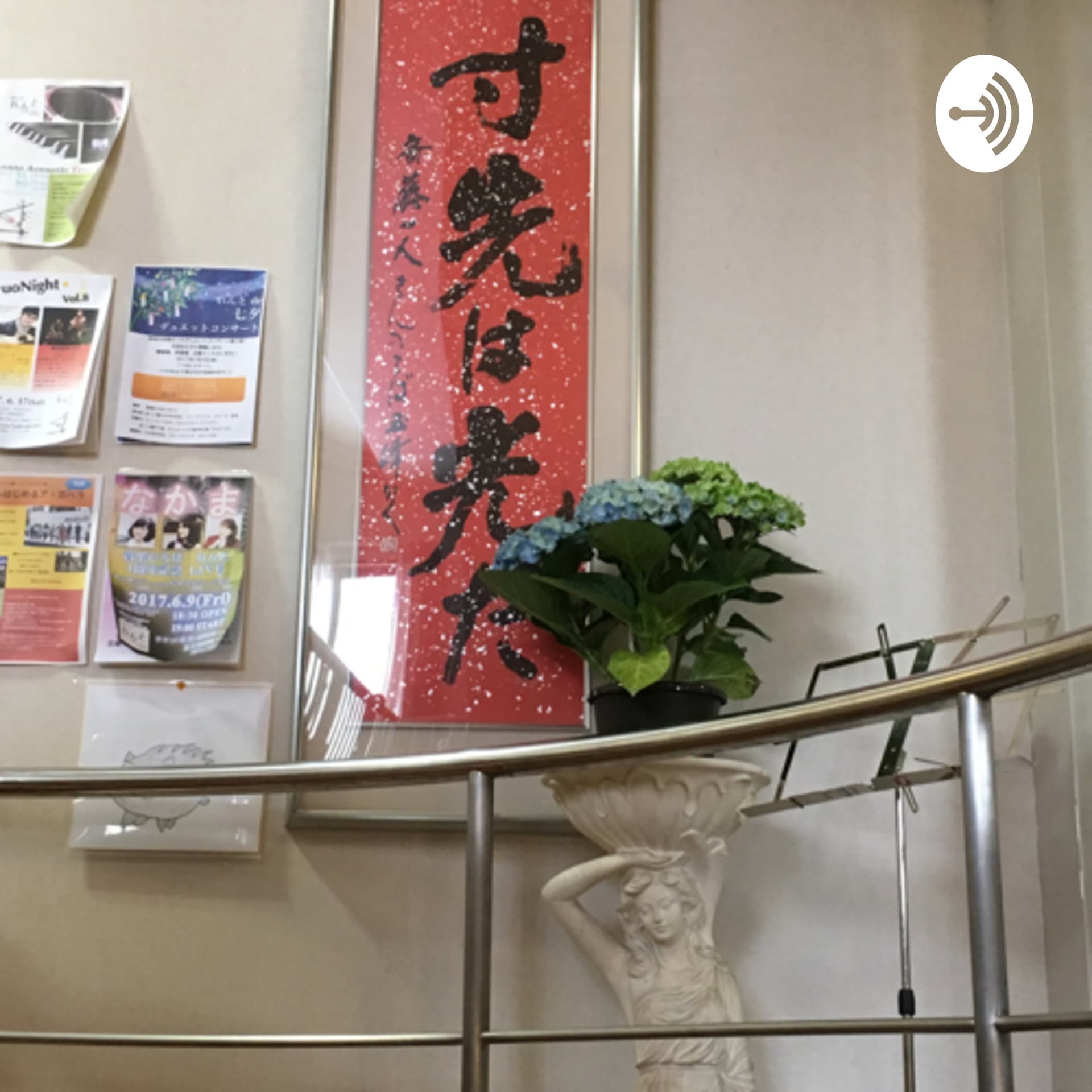 大島武士の武士道コンプレクス - Podcasts