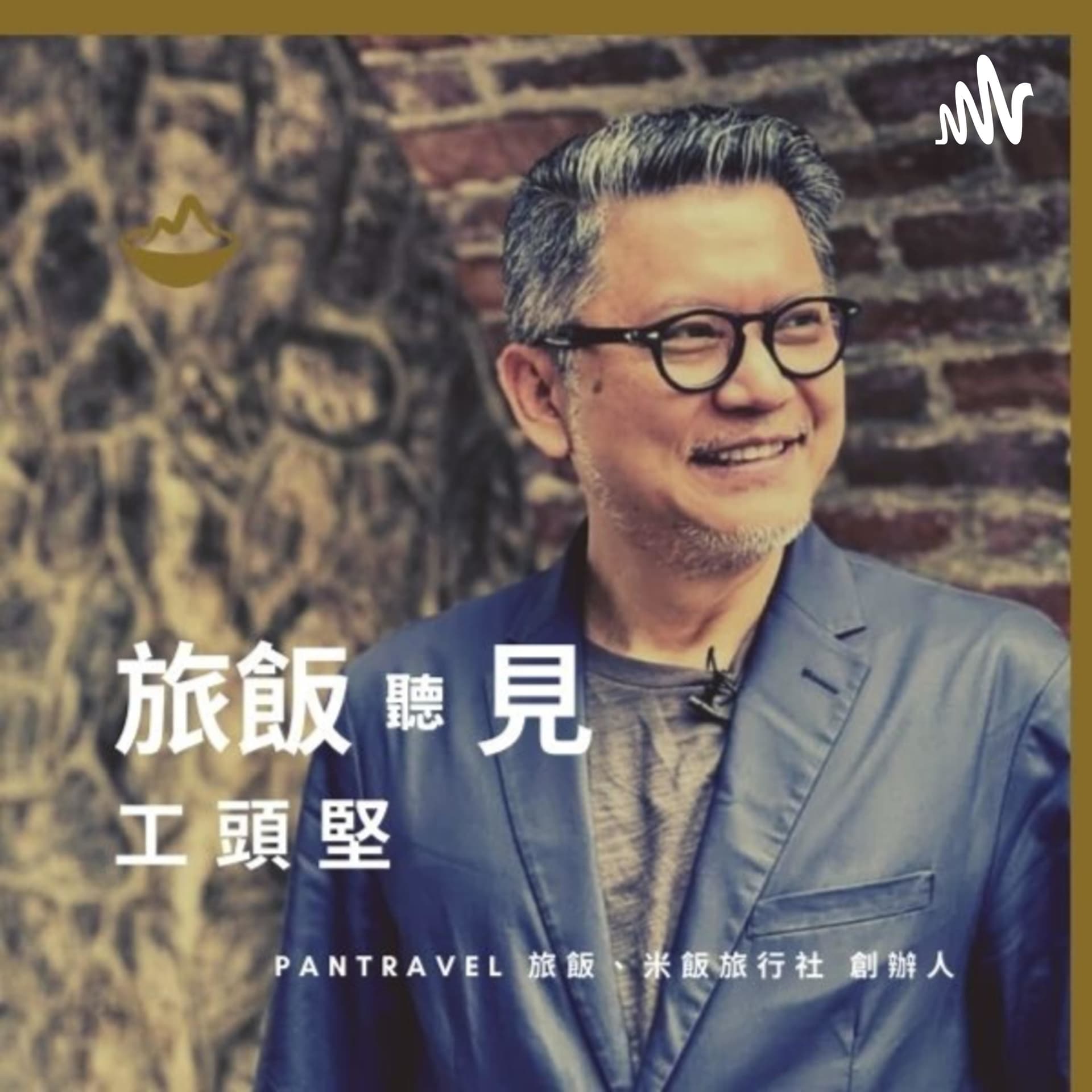 旅飯聽見・工頭堅 - Podcasts
