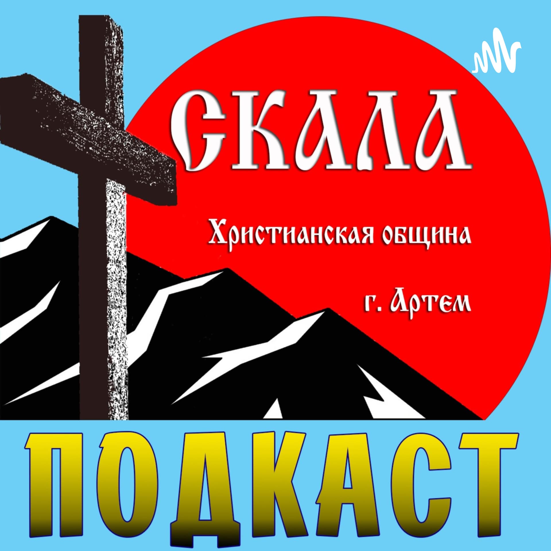 Церковь "Скала" (г. Артем) - Podcasts