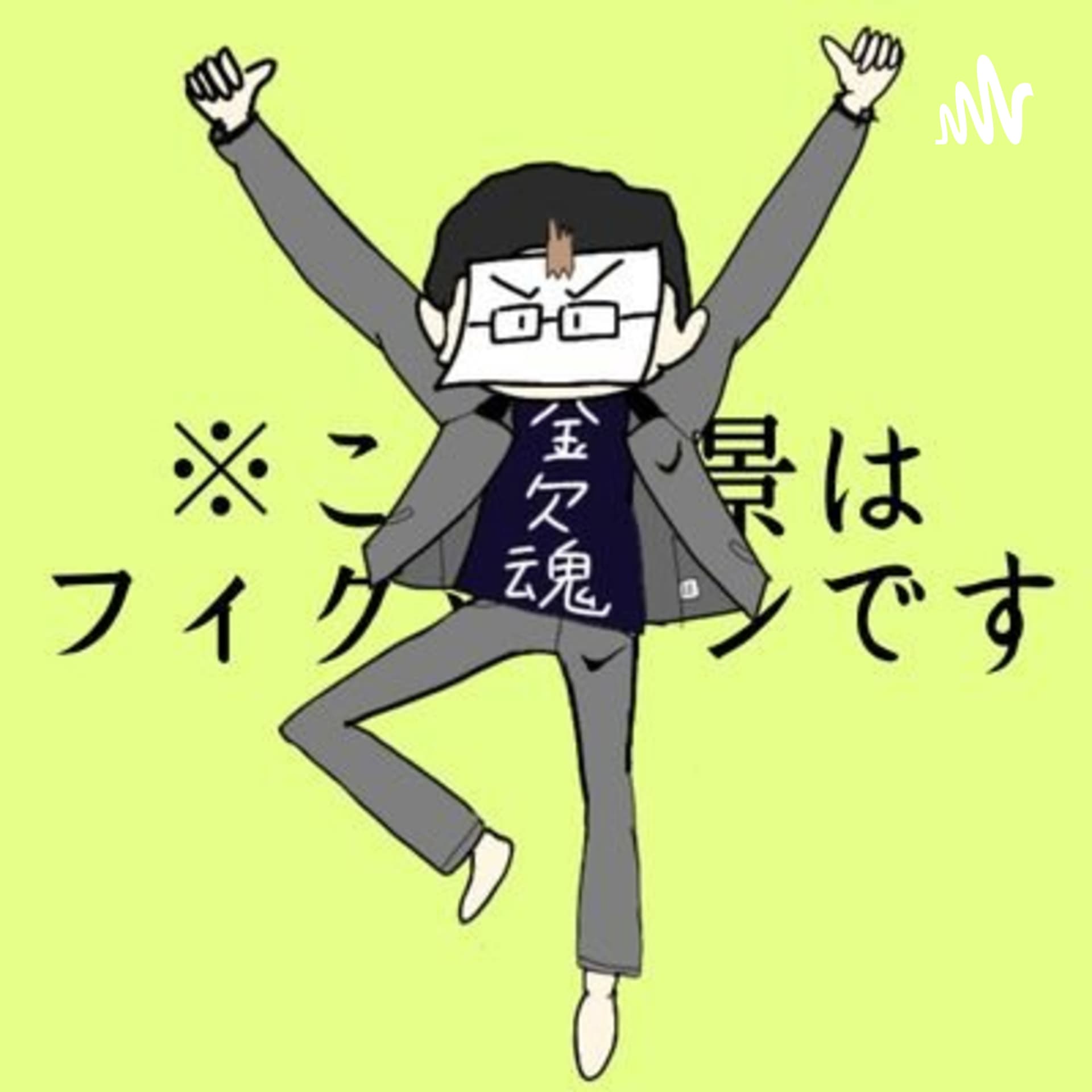 水口ズヌンバが何かする - Podcasts