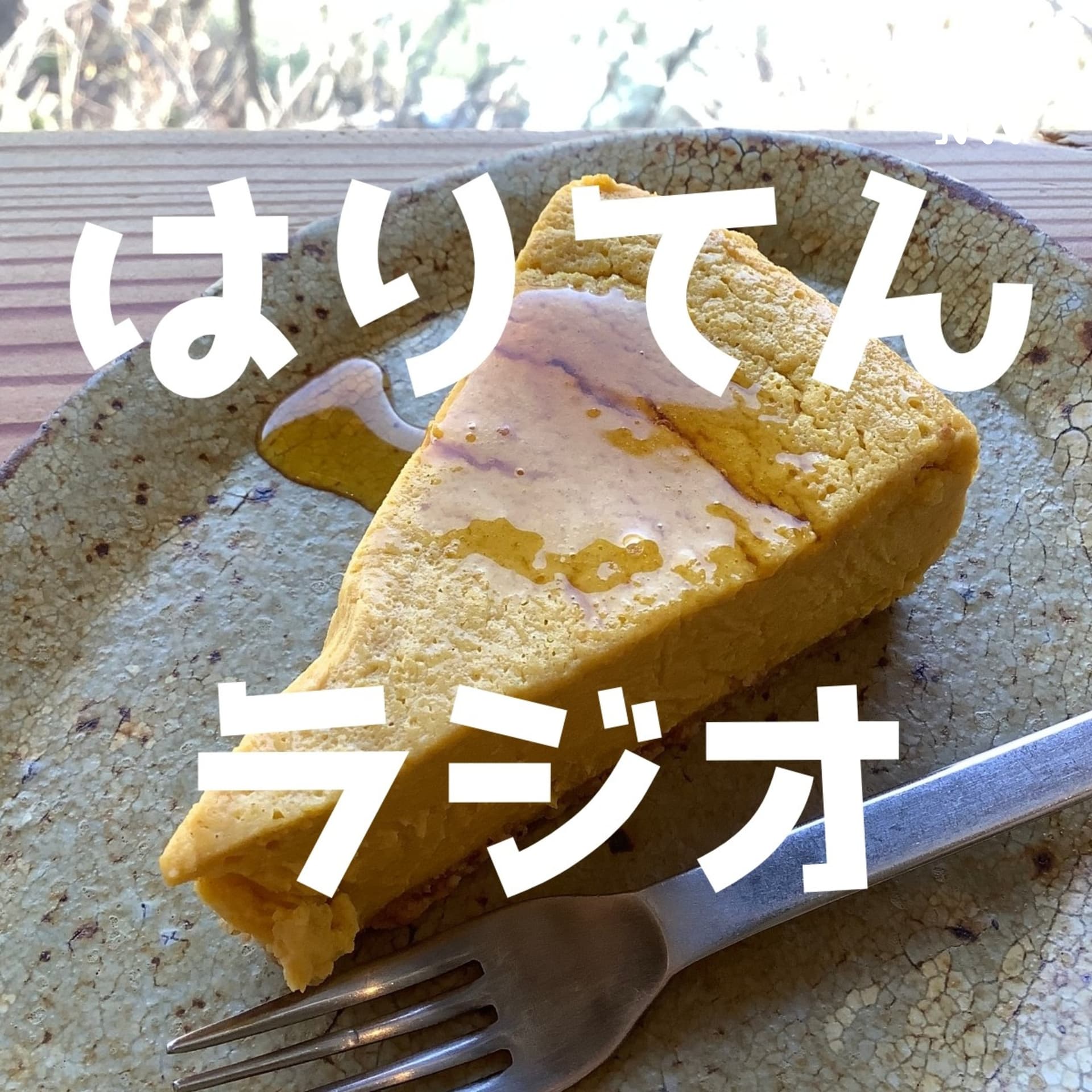 【はりてんラジオ】tenとHarisaのエネルギーで世界を見る!! - Podcasts