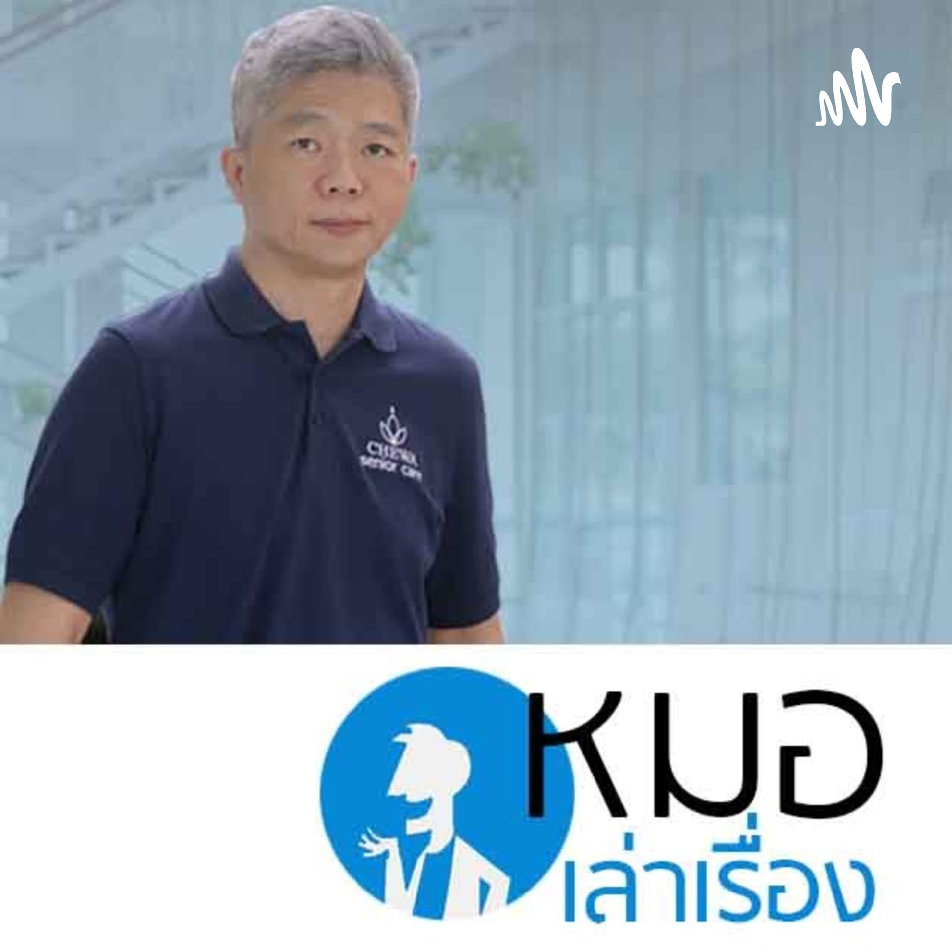 หมอเล่าเรื่องอัมพาต - Podcasts