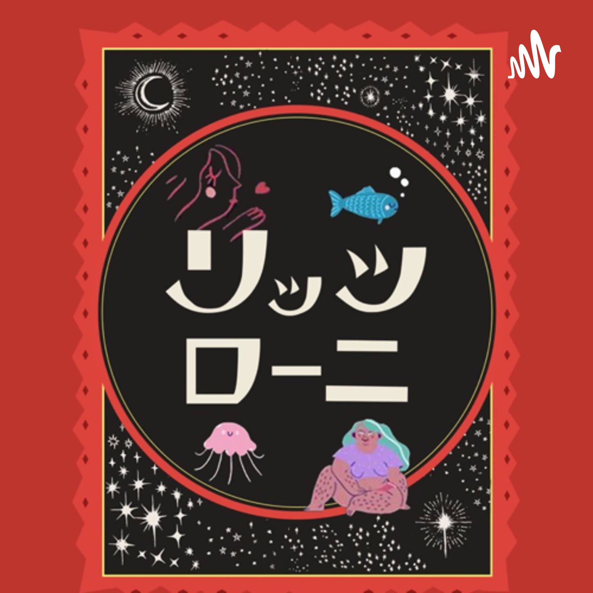 リッツローニ - Podcasts