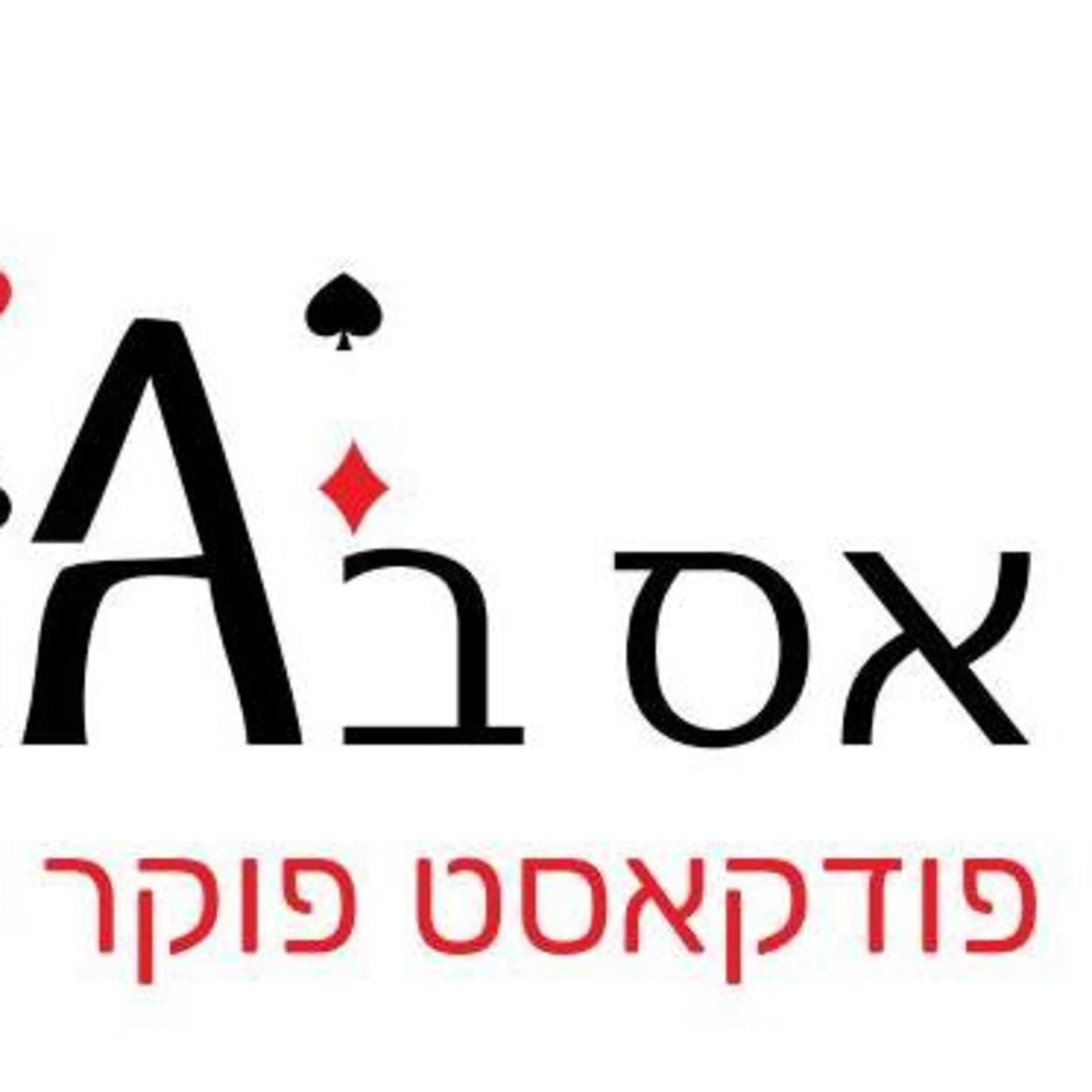 אס בגובה - Podcasts
