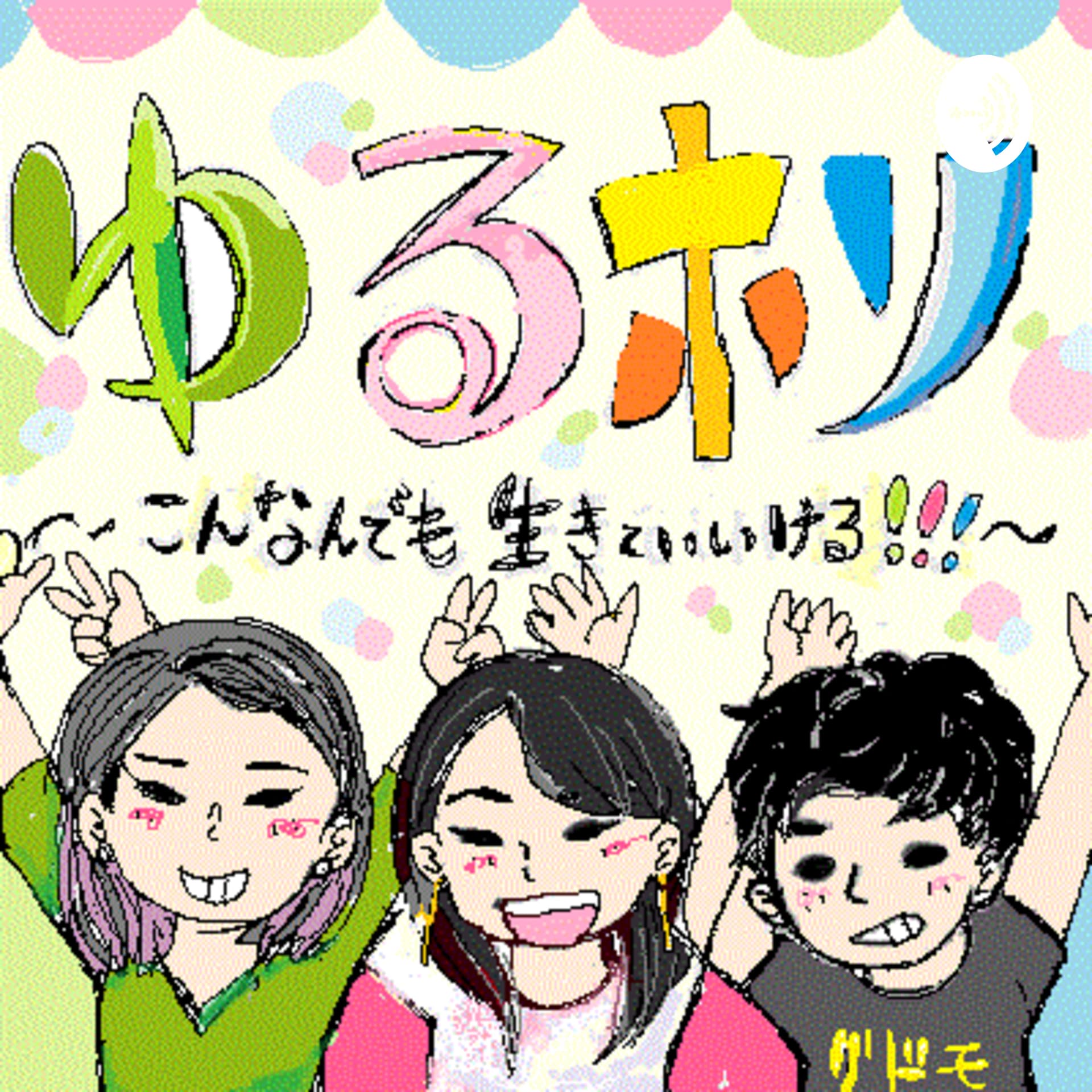 ゆるホリ 〜こんなんでも生きていける!!!〜 - Podcasts
