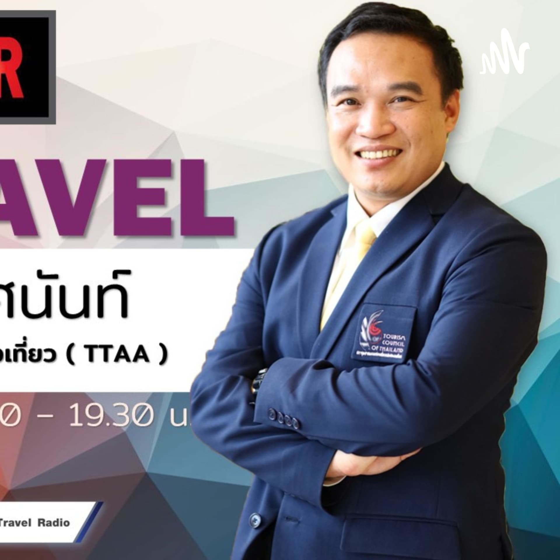 เที่ยวทั่วไทย ไปทั่วโลก FM91.5 - Podcasts