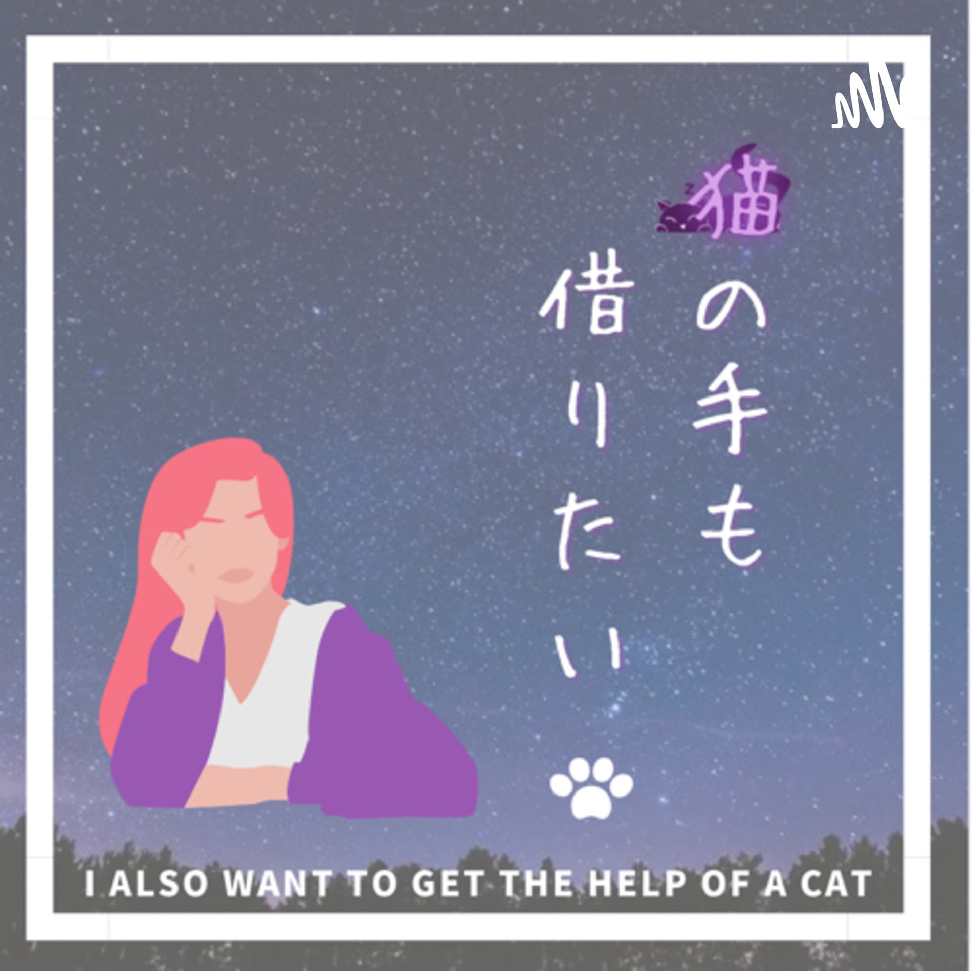 猫の手も借りたい。byumi - Podcasts