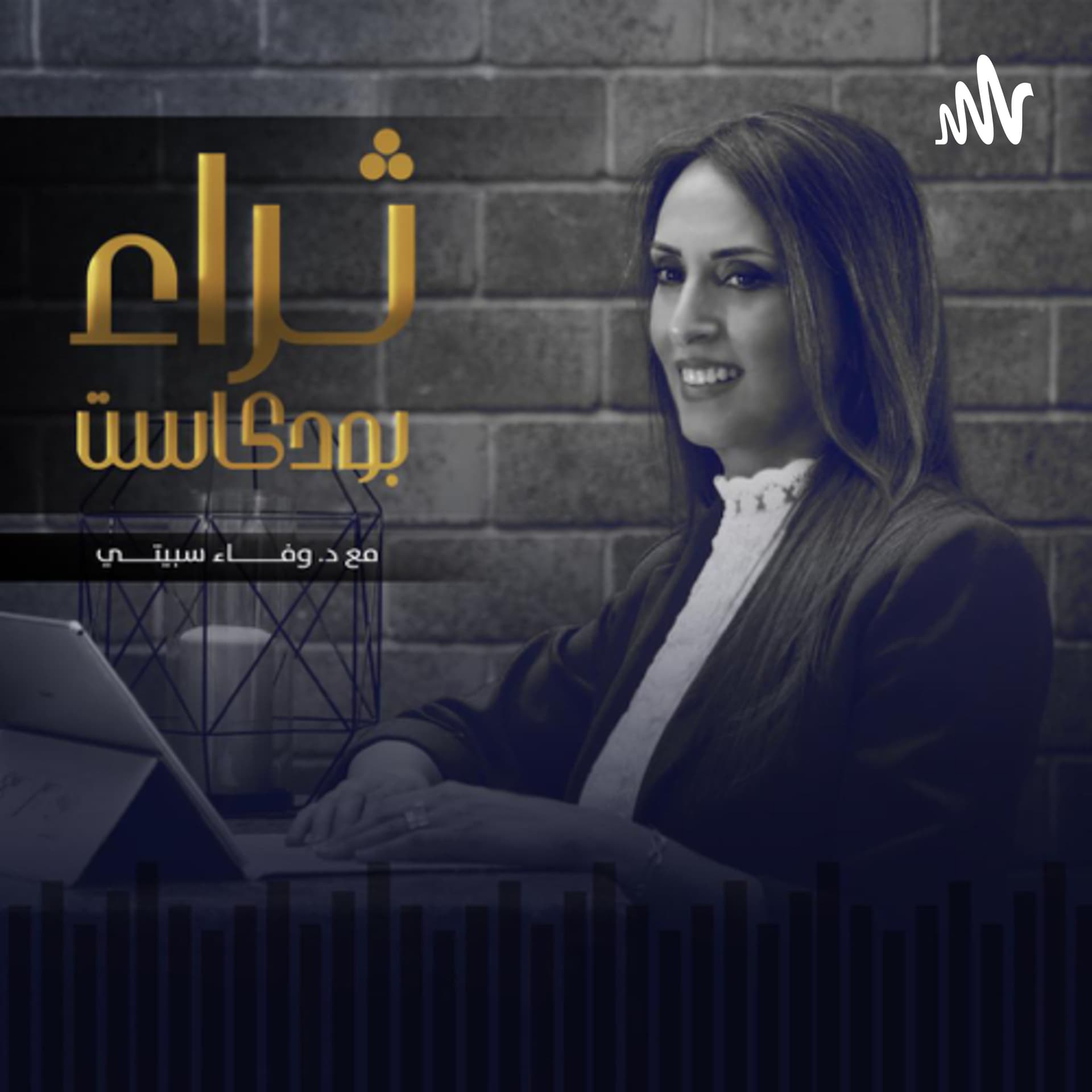 ثراء بودكاست - Podcasts