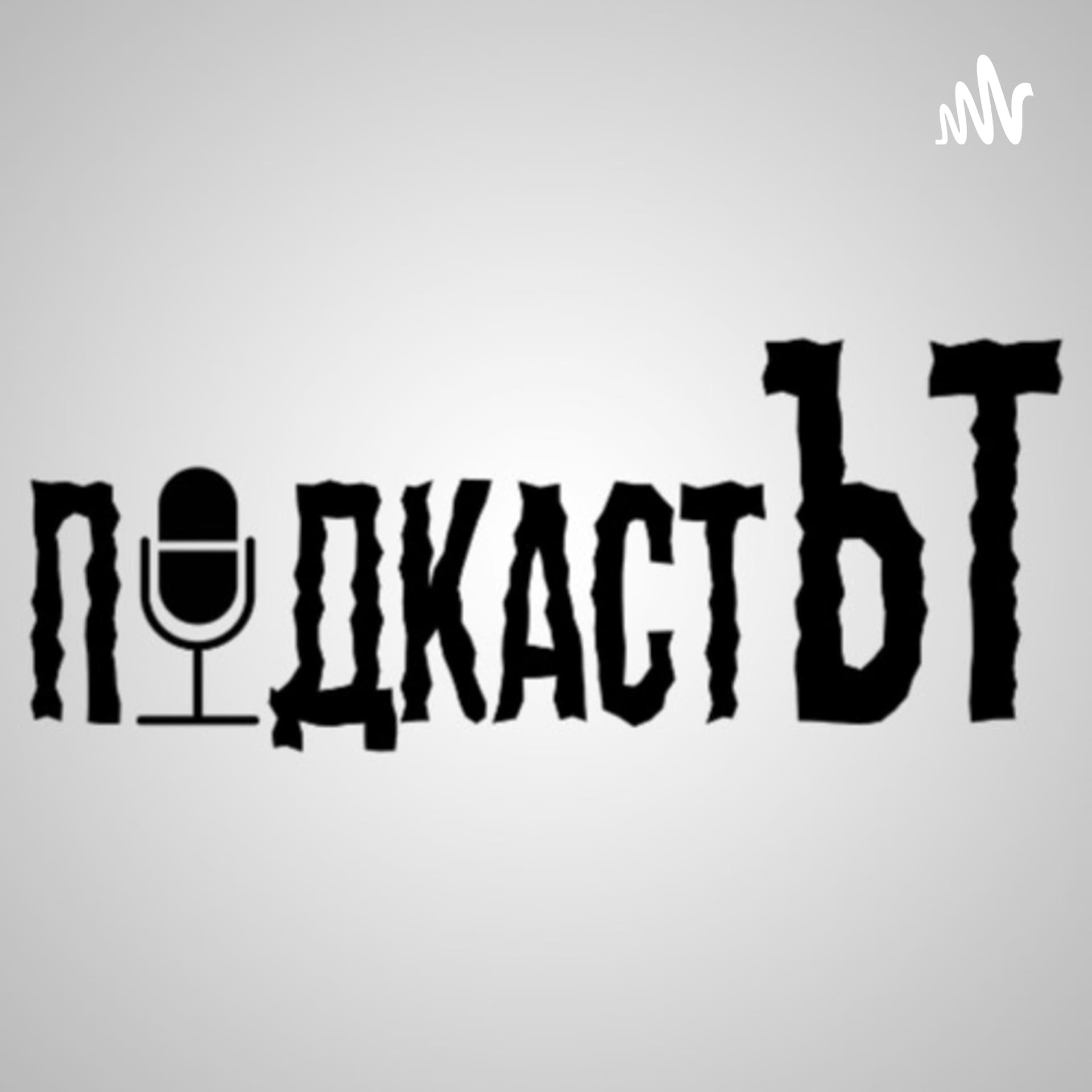 подкастЪТ - Podcasts