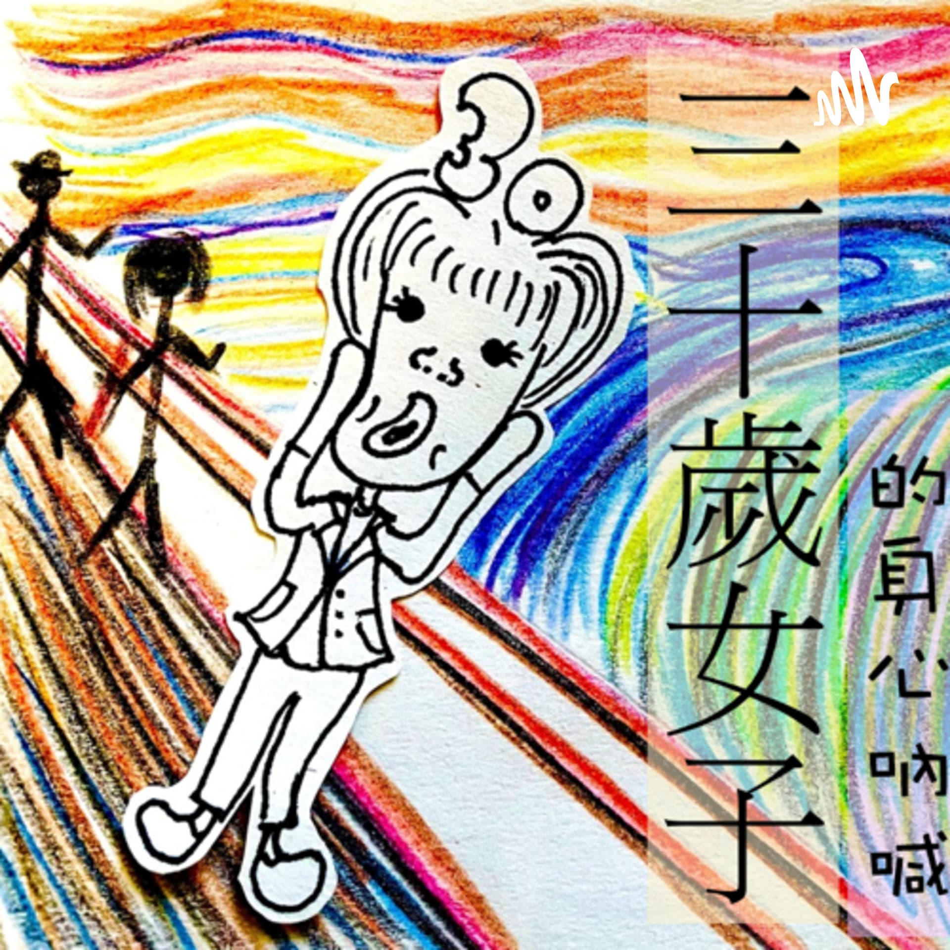 三十歲女子的身心吶喊 - Podcasts