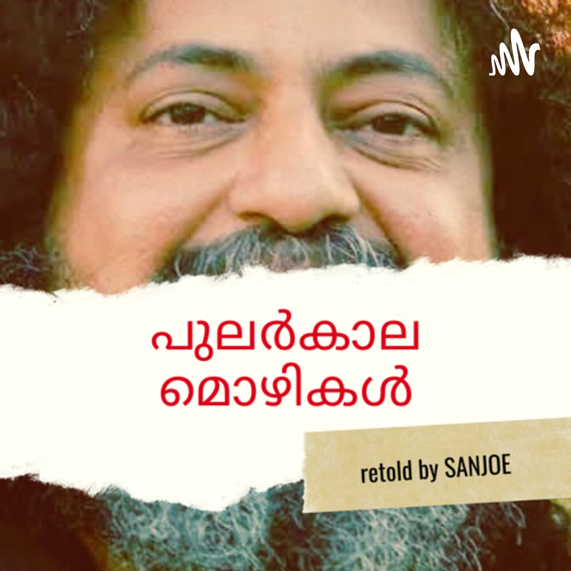 പുലർകാലമൊഴികൾ