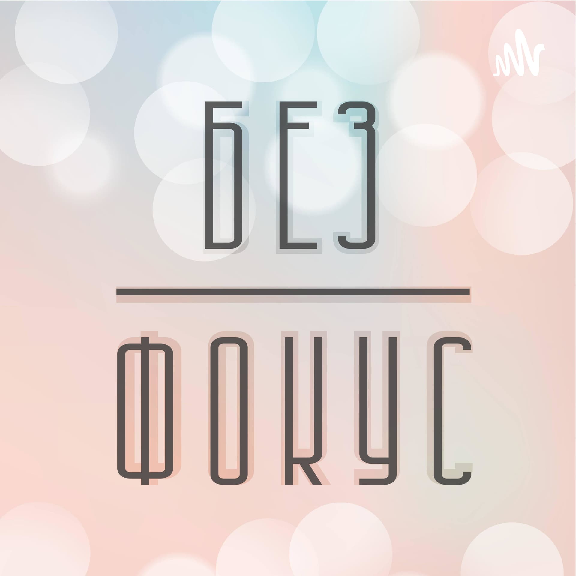 Без Фокус - Podcasts