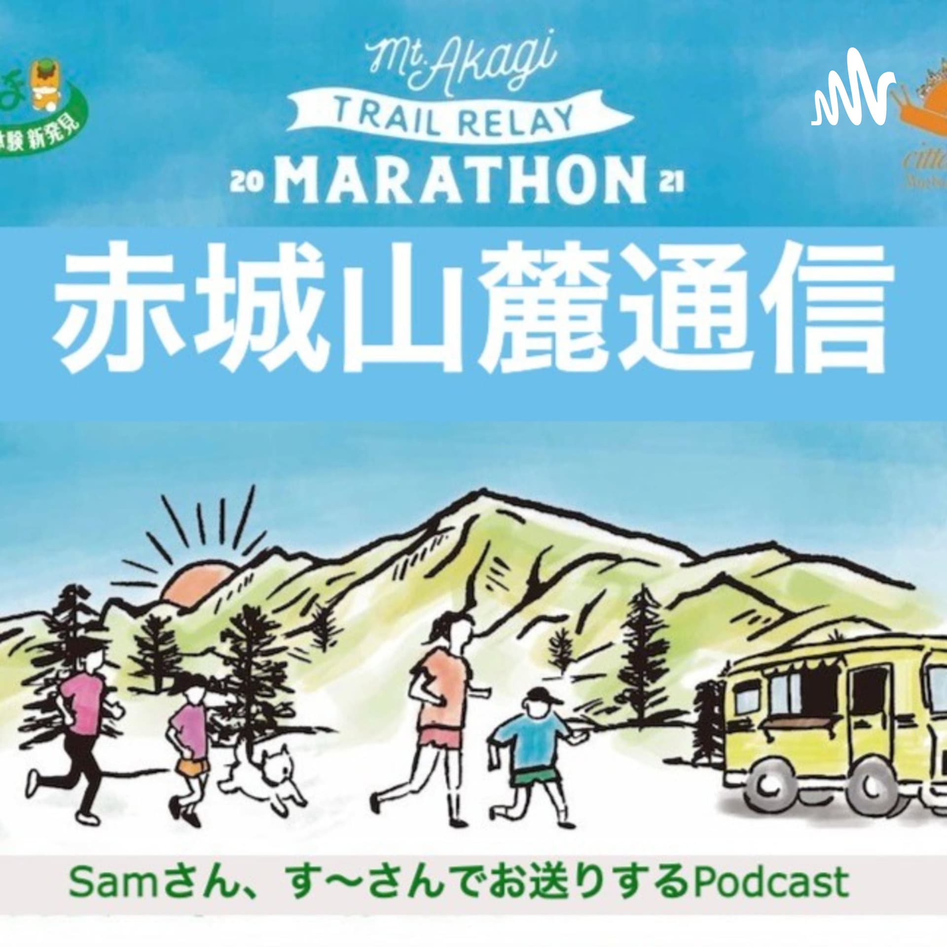 赤城山麓通信 - Podcasts