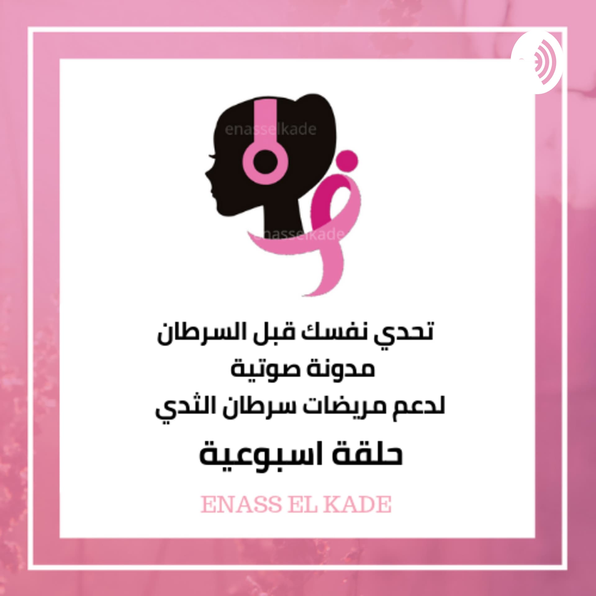 تحدي نفسك قبل السرطان - Podcasts