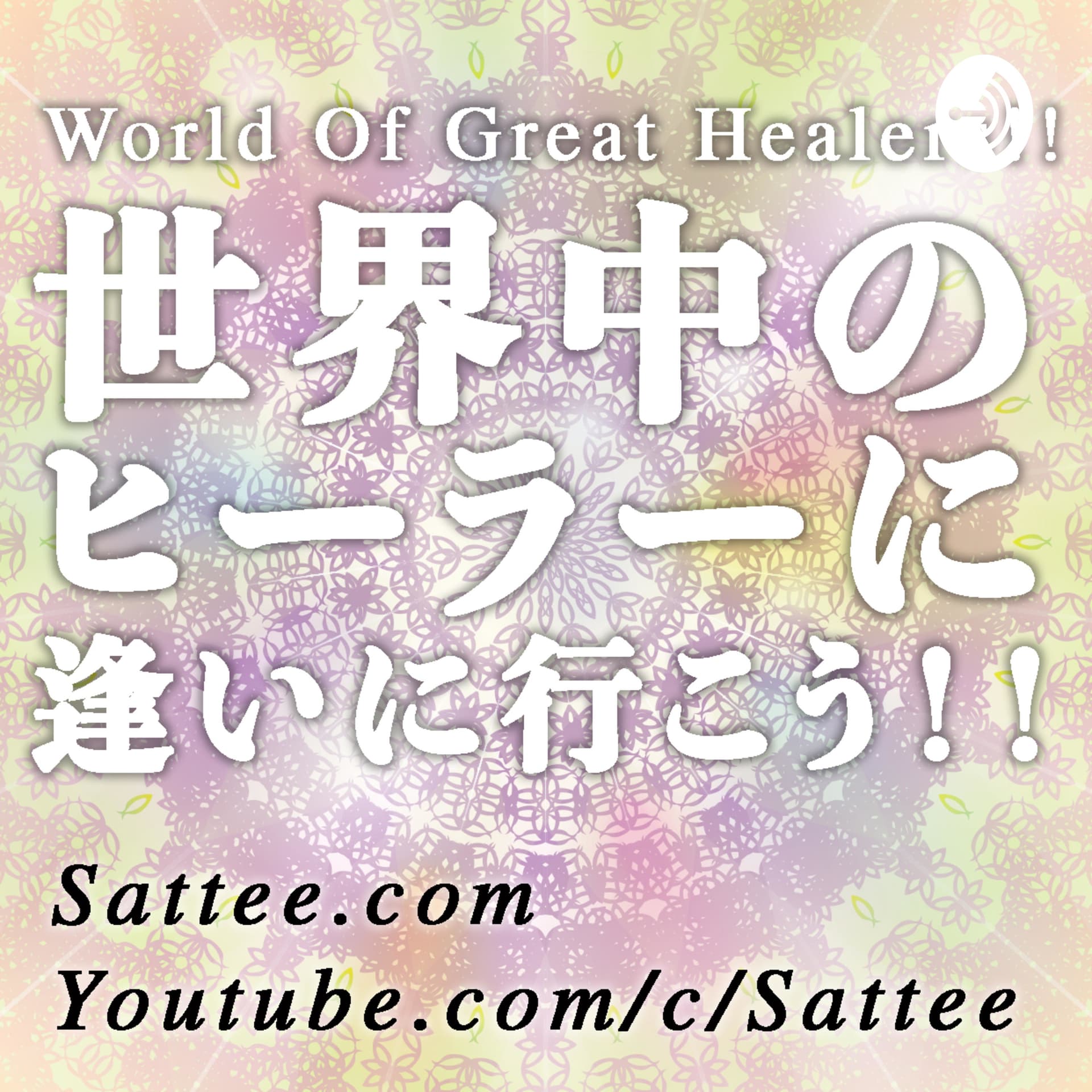World Of Great Healers!! 世界中のヒーラーに逢いに行こう!! - Podcasts