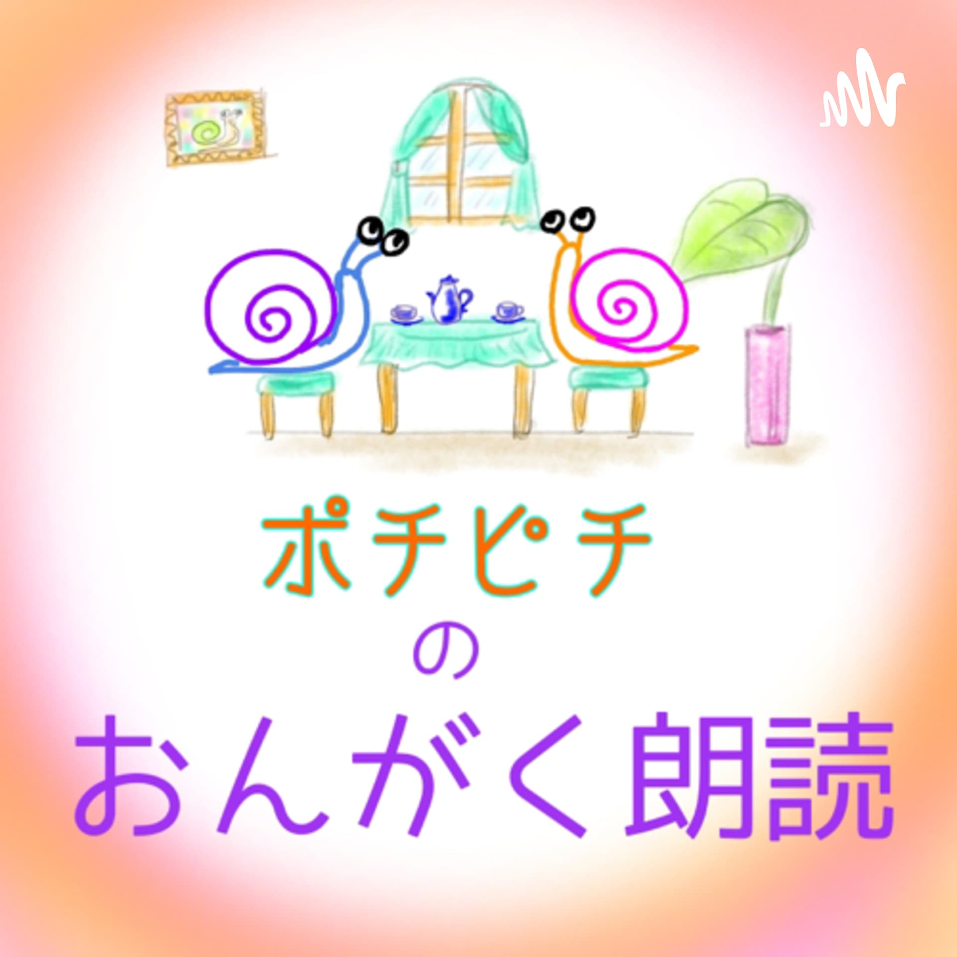 ポチピチのおんがく朗読 - Podcasts