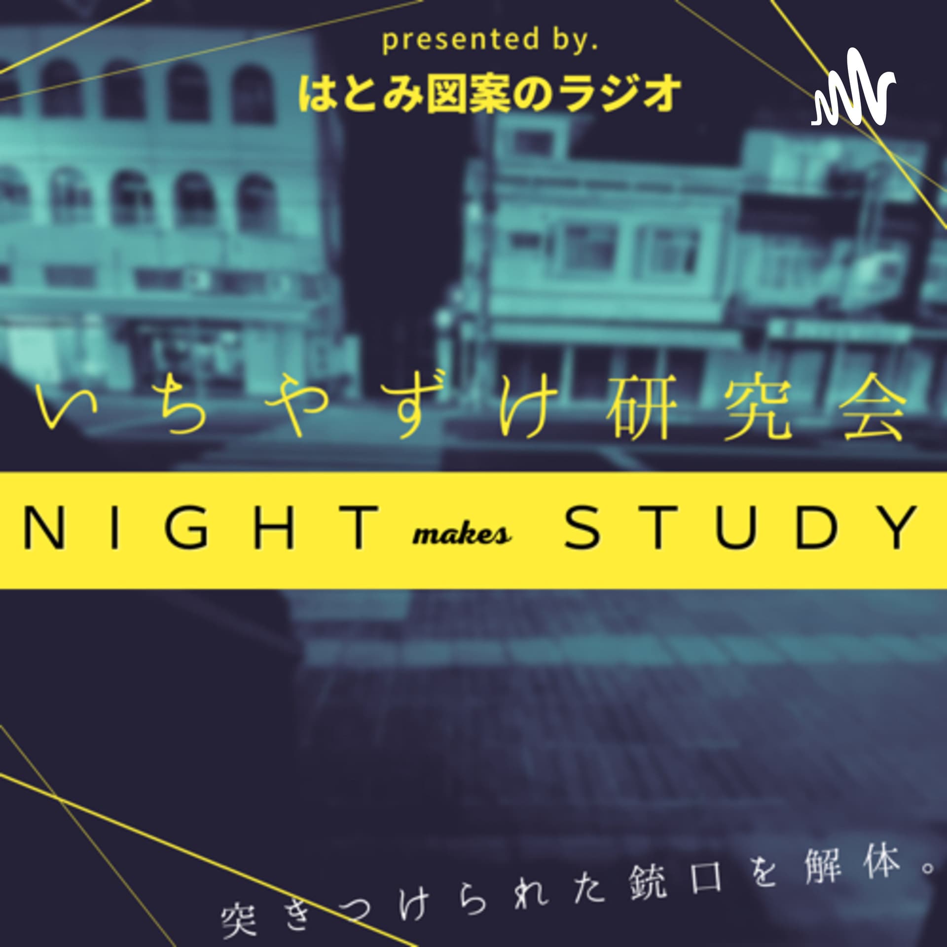 いちやずけ研究会 -night makes study- - Podcasts