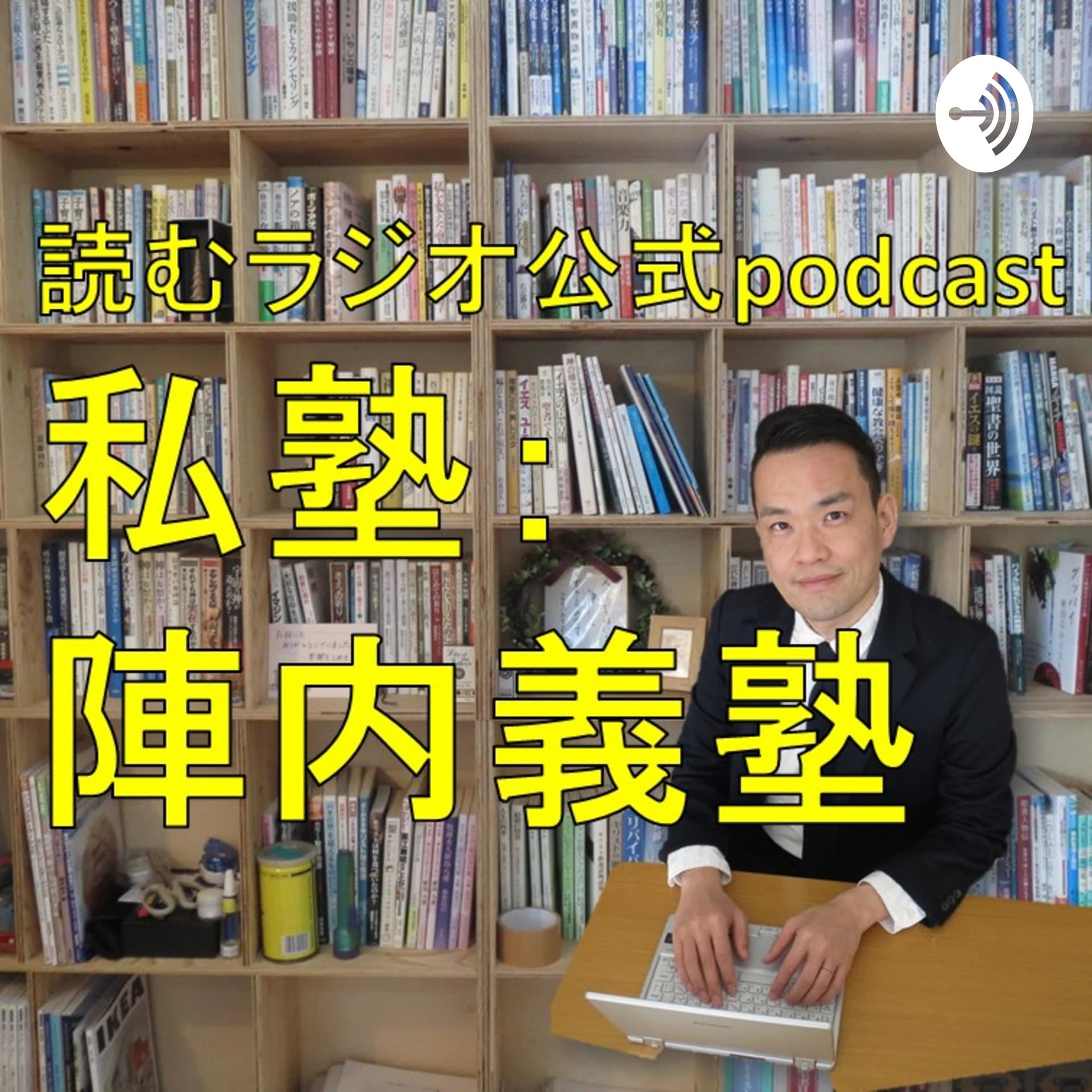 私塾 陣内義塾 - Podcasts