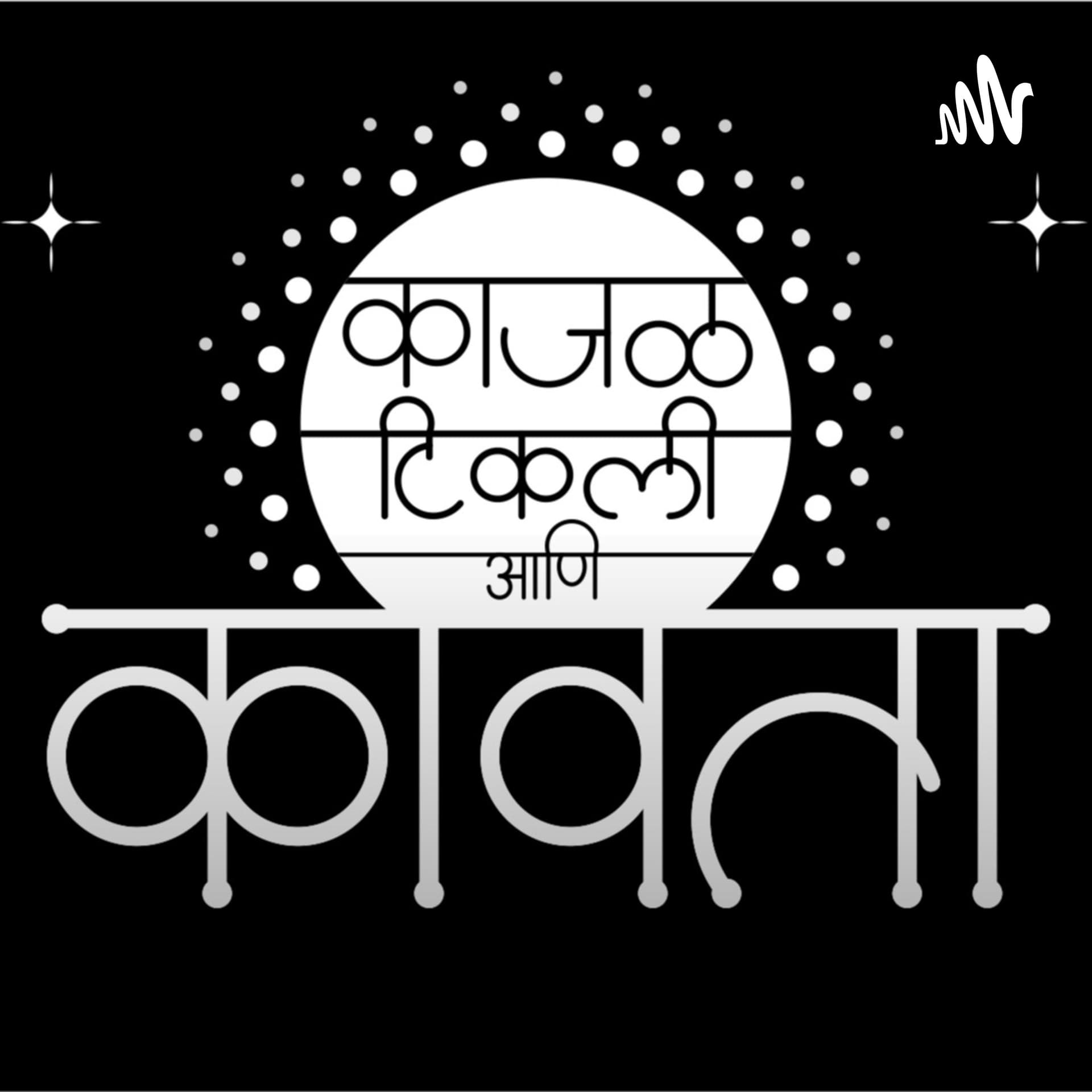 काजळ टिकली आणि कविता - Podcasts