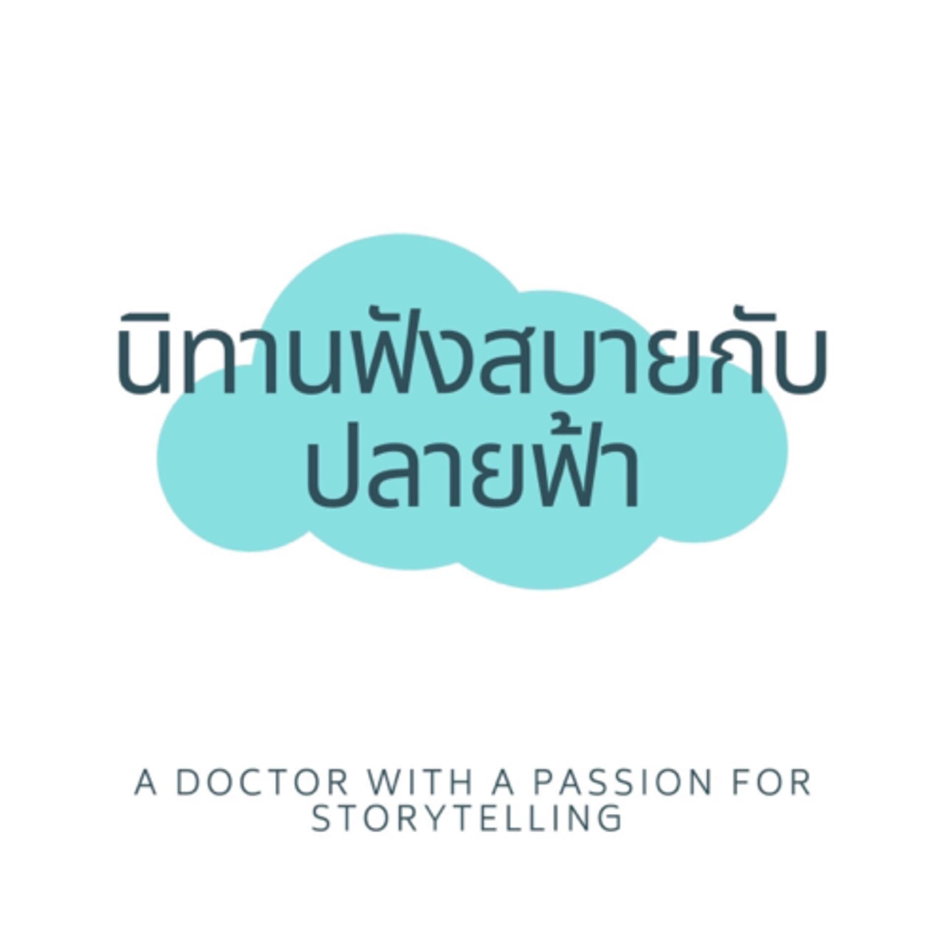 นิทานฟังสบายกับปลายฟ้า - Podcasts