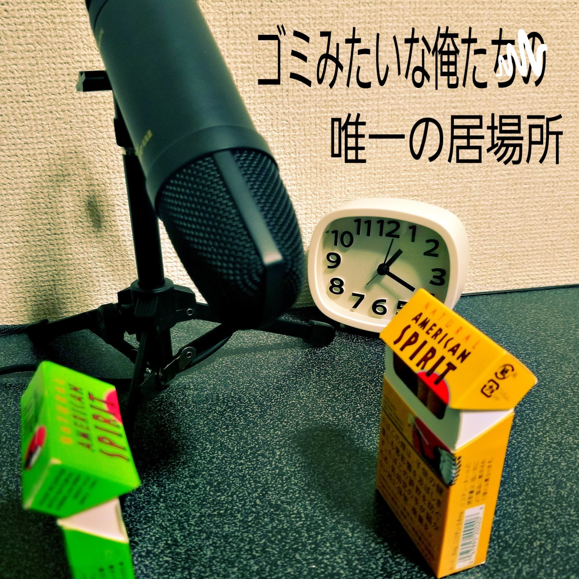 ゴミみたいな俺たちの唯一の居場所 - Podcasts