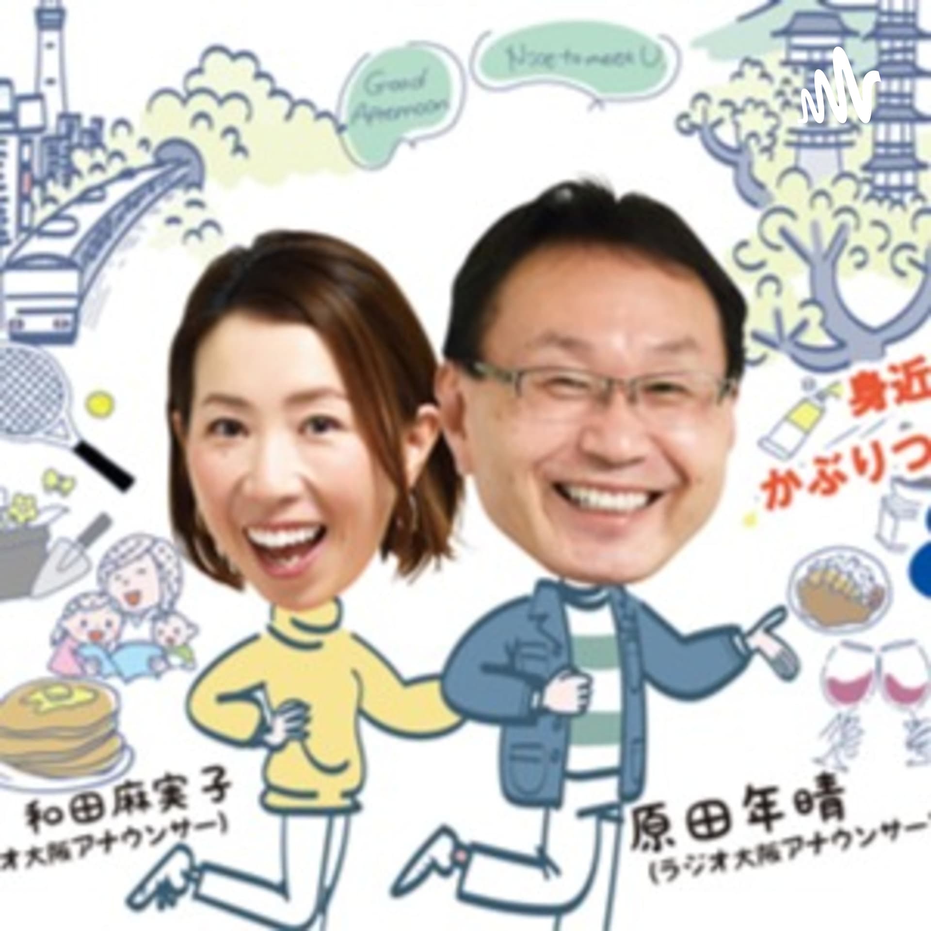 原田年晴 かぶりつきフライデー!「ご当地かぶりつきの旅」(OBCラジオ大阪) - Podcasts