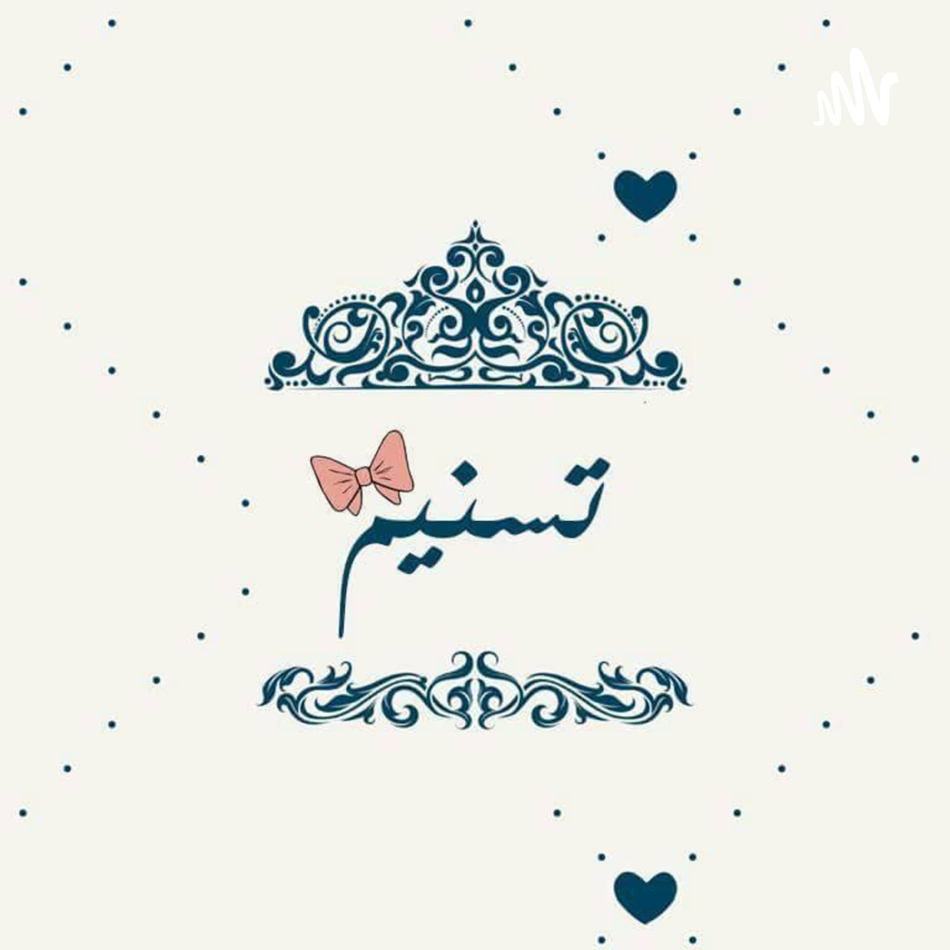 Tasniemmousa 🌚 - Podcasts