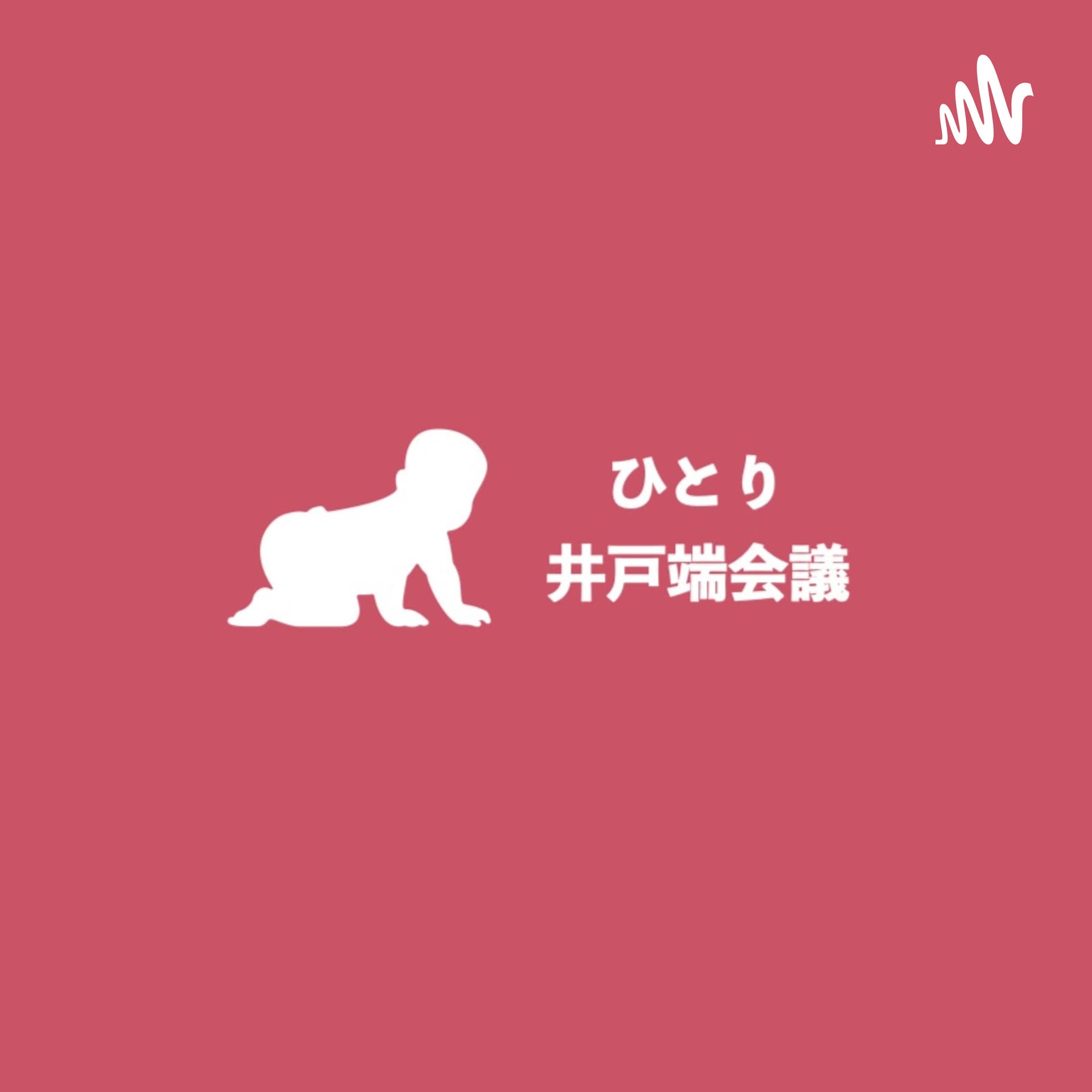 ひとり井戸端会議 - Podcasts