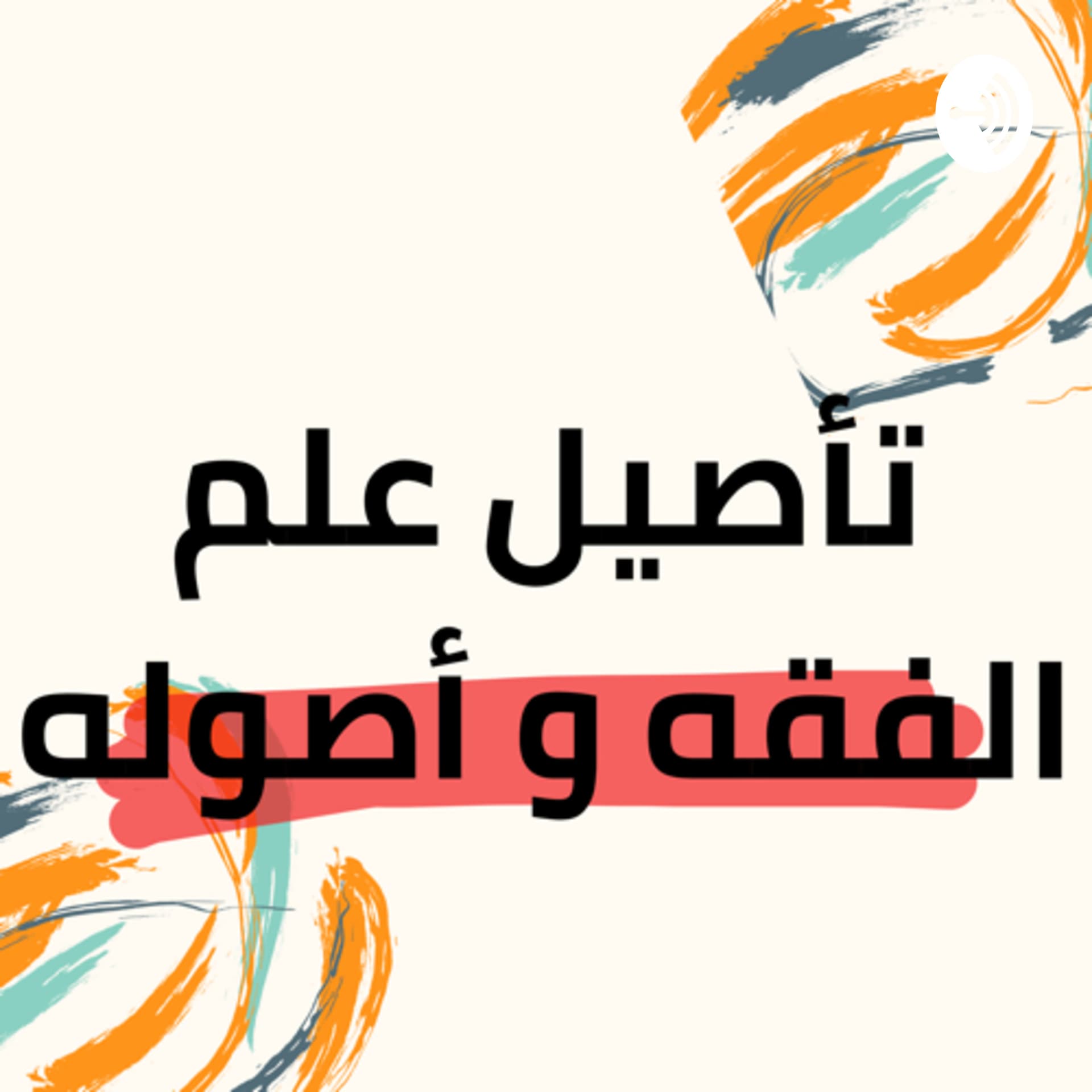 تأصيل العلمي