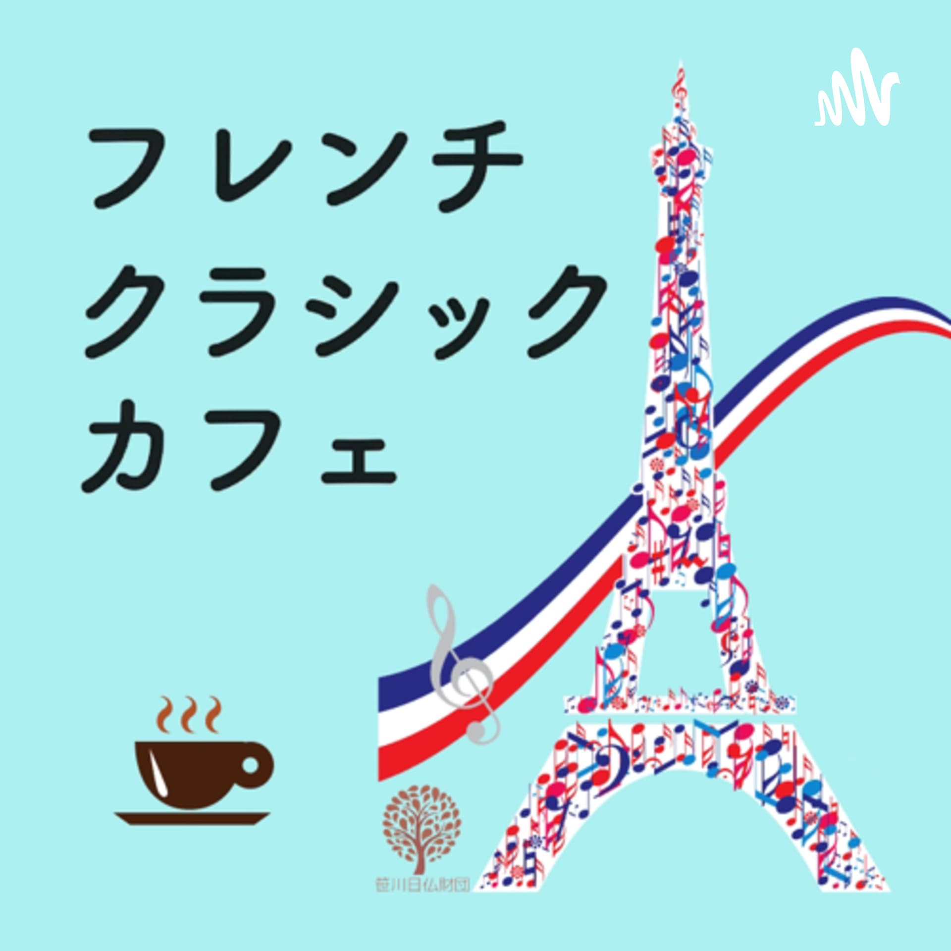 フレンチ・クラシック・カフェ - Podcasts