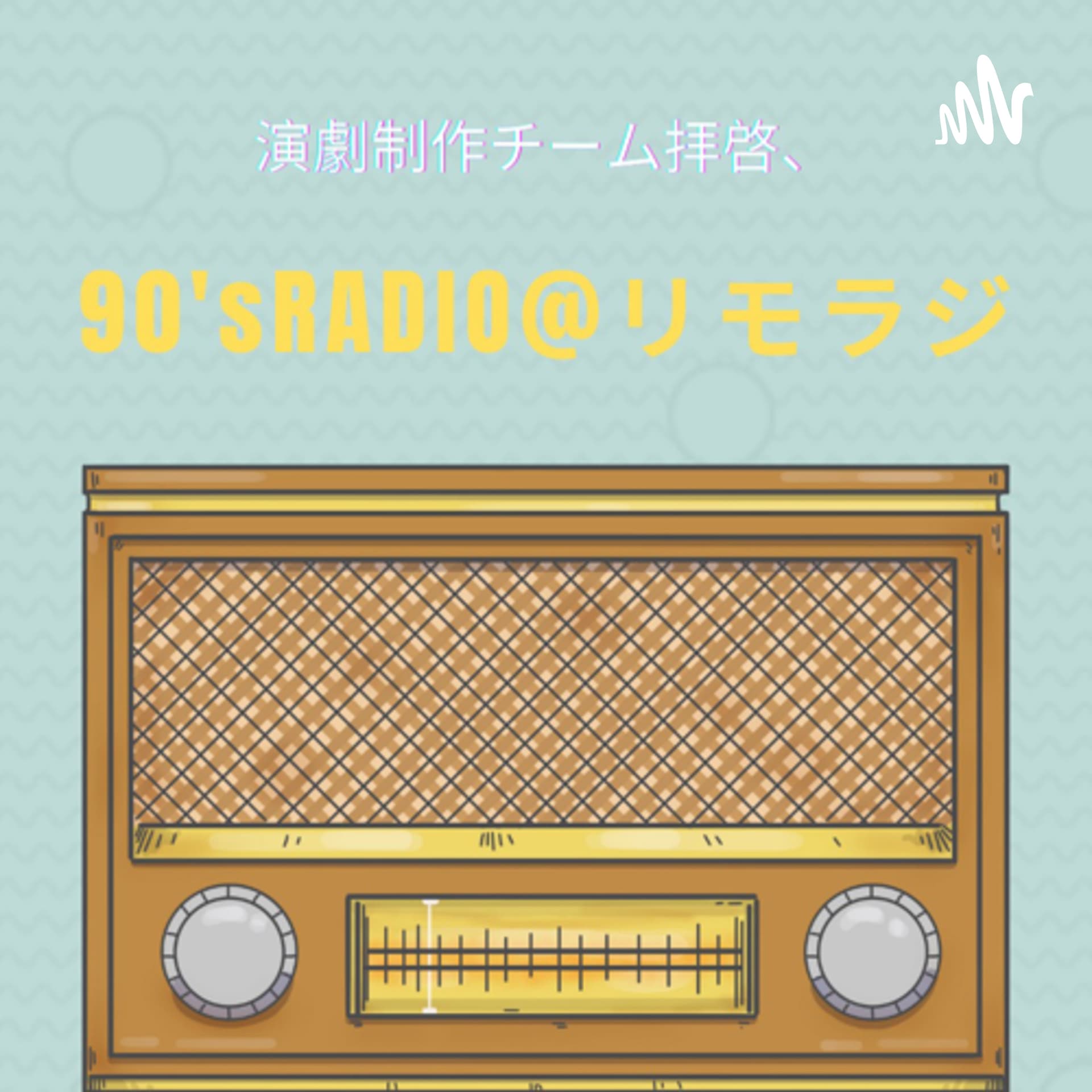 演劇制作チーム拝啓、90’sRADIO@リモラジ - Podcasts