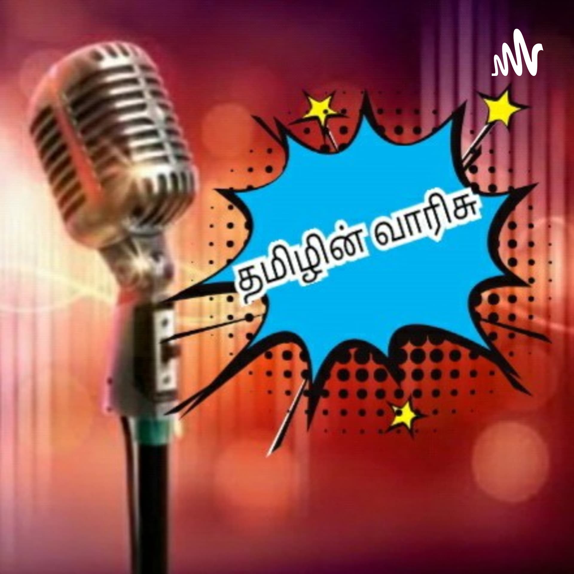 தமிழின் வாரிசு - Podcasts