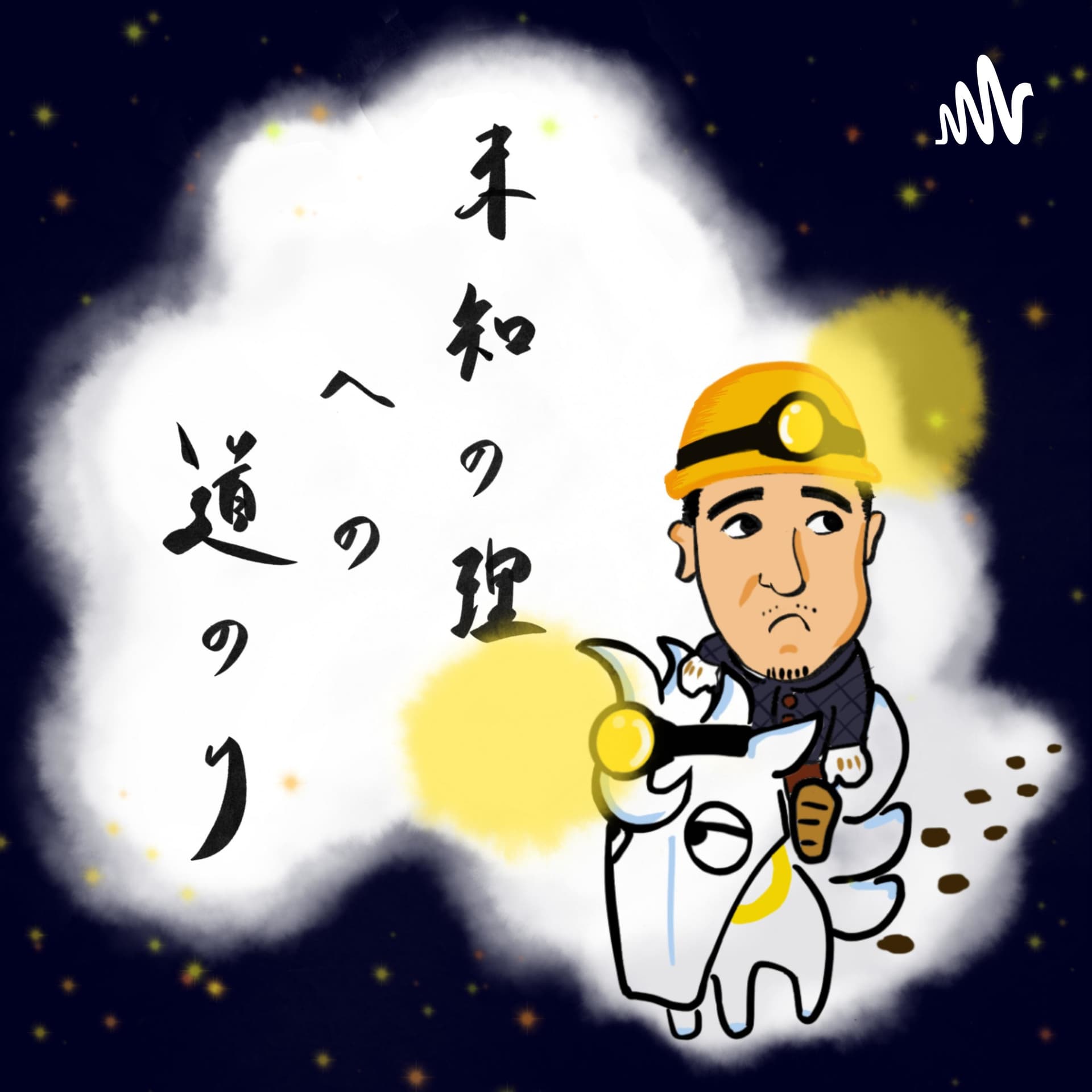 シュウとショウの未知の理への道のり - Podcasts