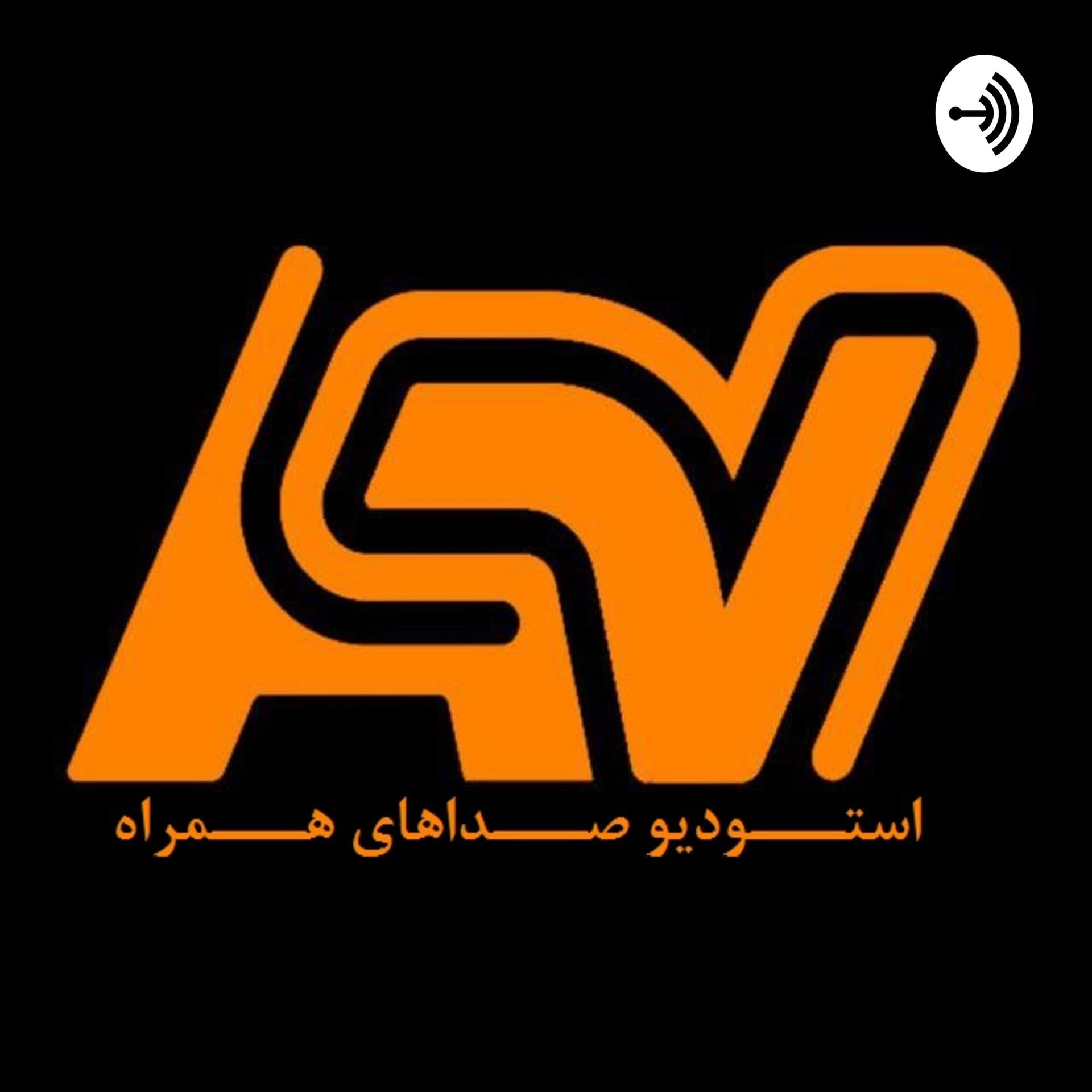 استودیو صداهای همراه - Podcasts