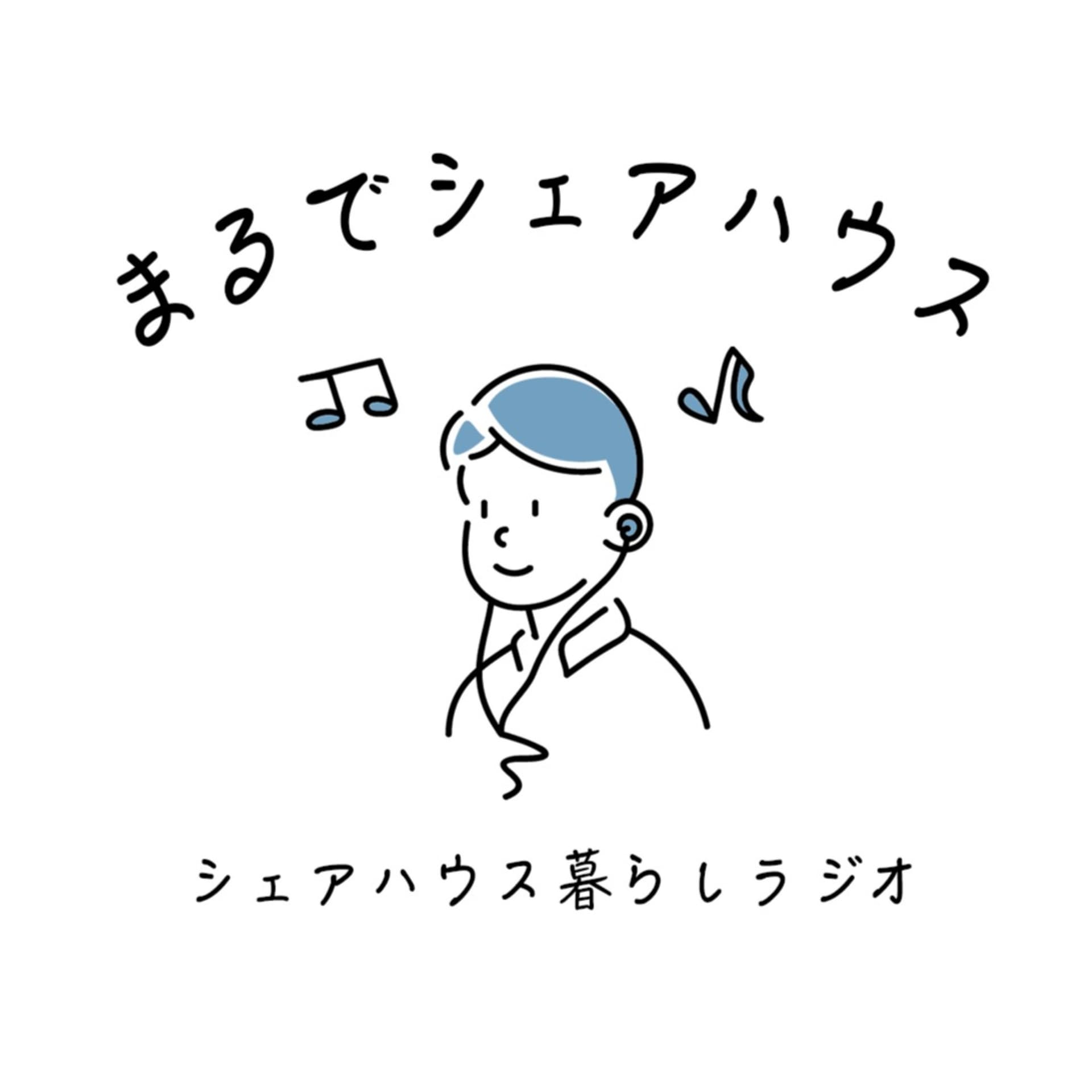 まるでシェアハウス