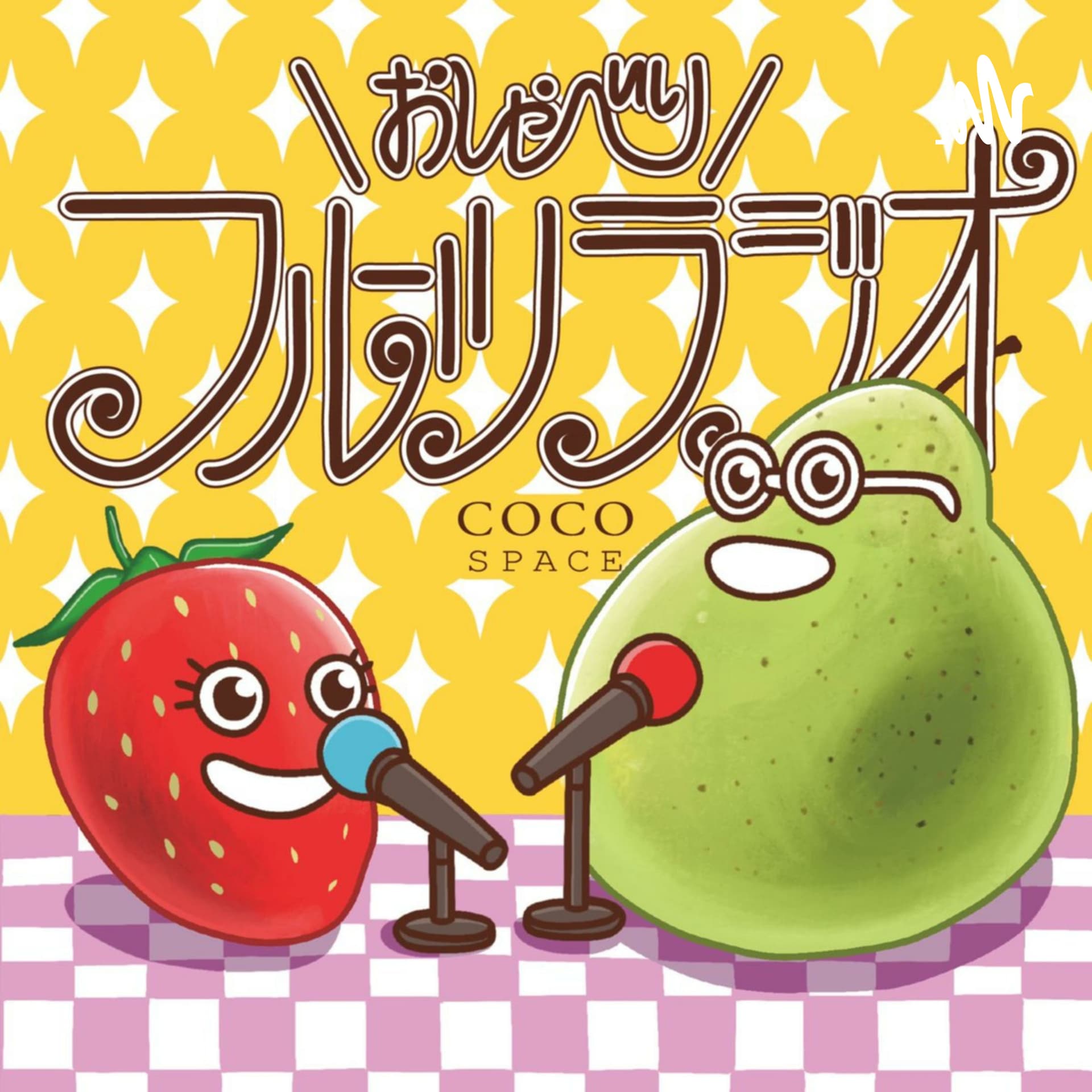 おしゃべりフルーツラジオ - Podcasts