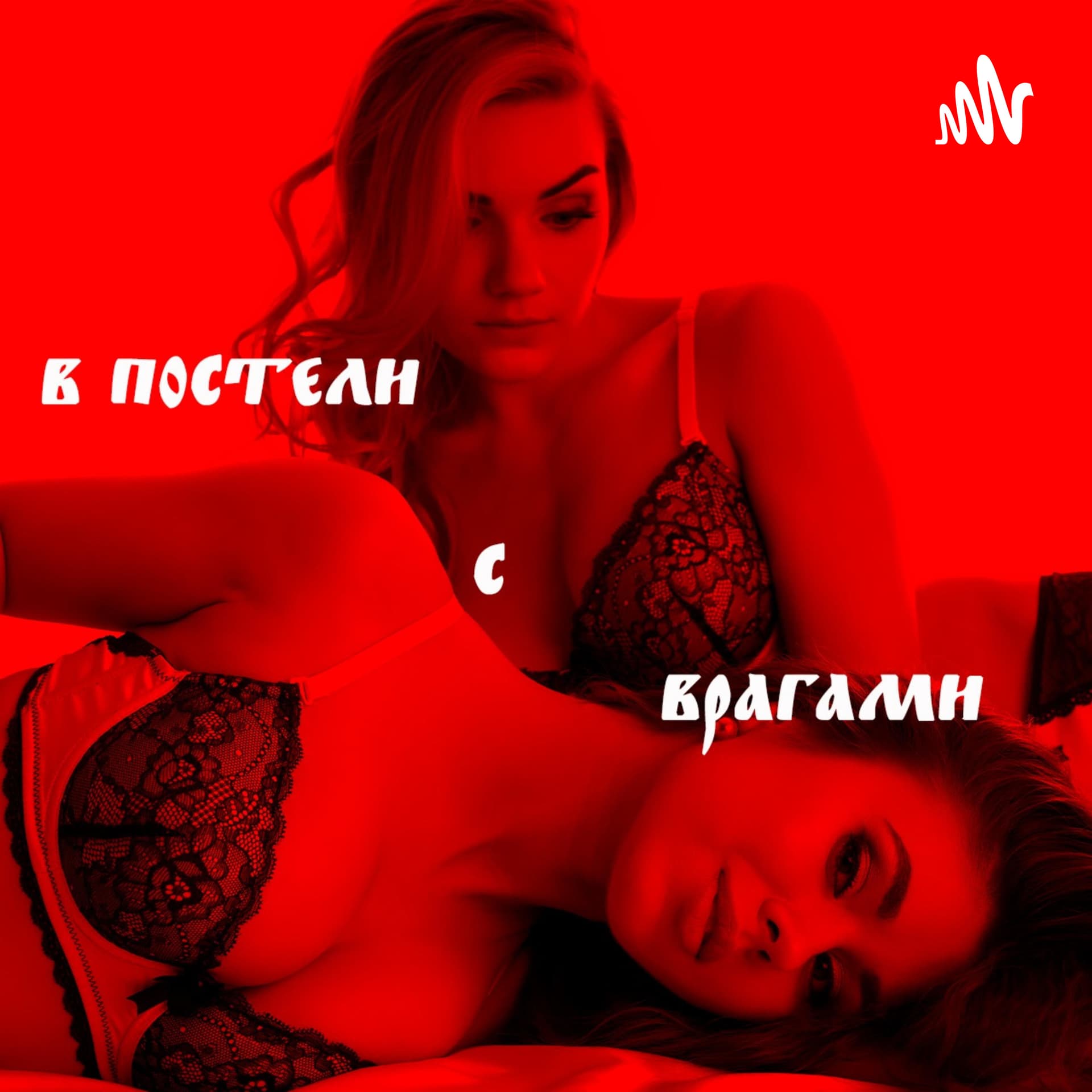 В Постели с Врагами - Podcasts