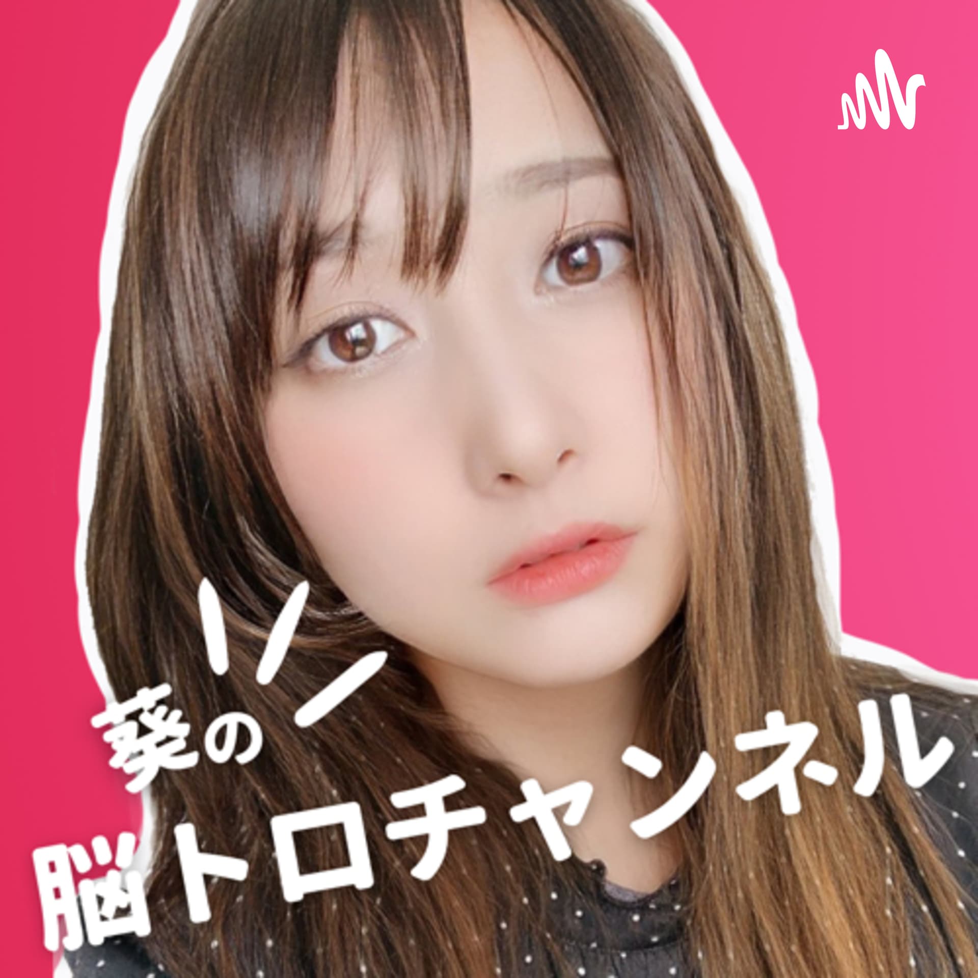 🍓葵の脳トロチャンネル🍓 - Podcasts